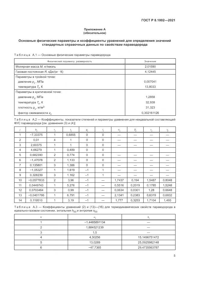 ГОСТ Р 8.1002-2021, страница 9
