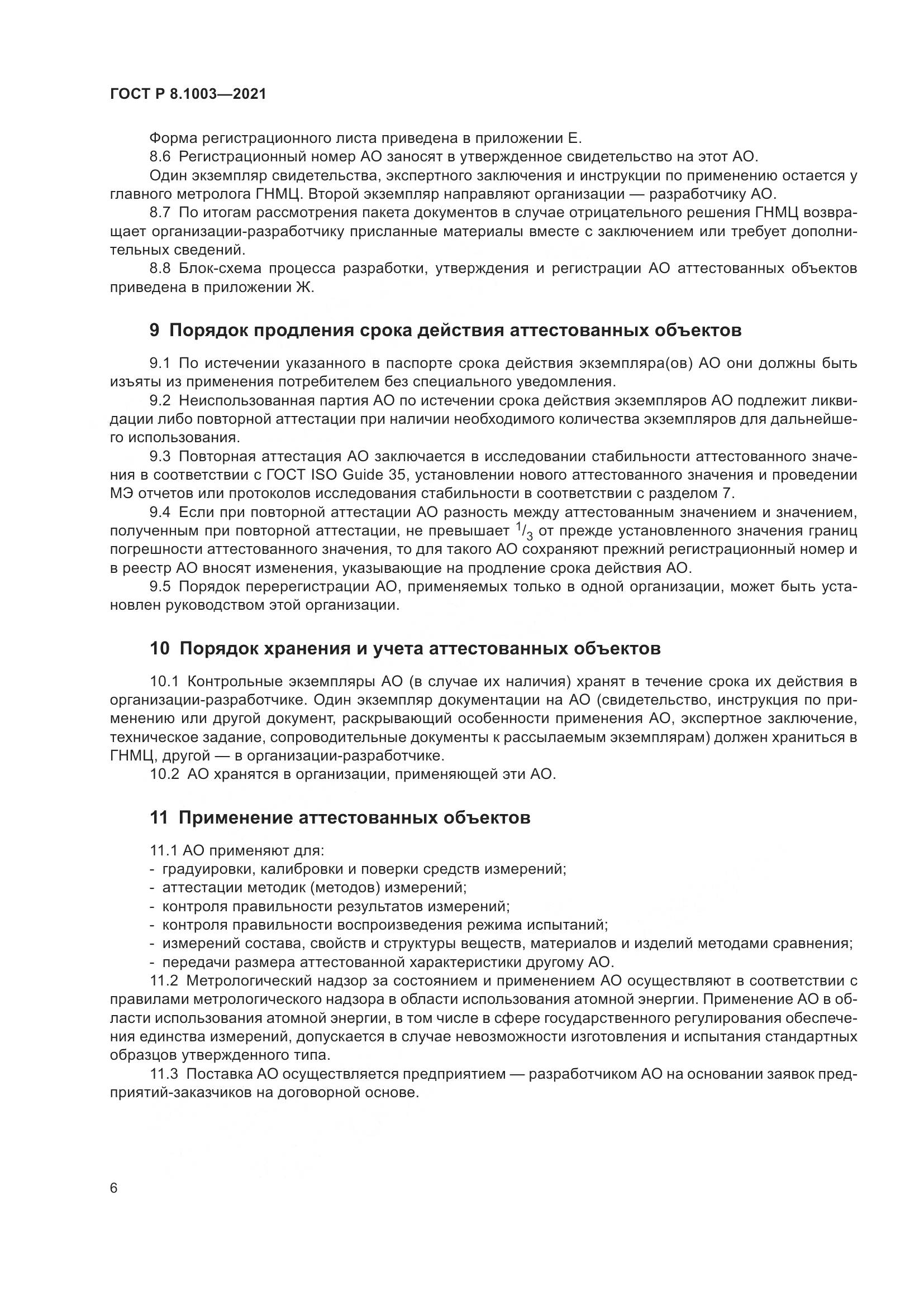 ГОСТ Р 8.1003-2021, страница 10