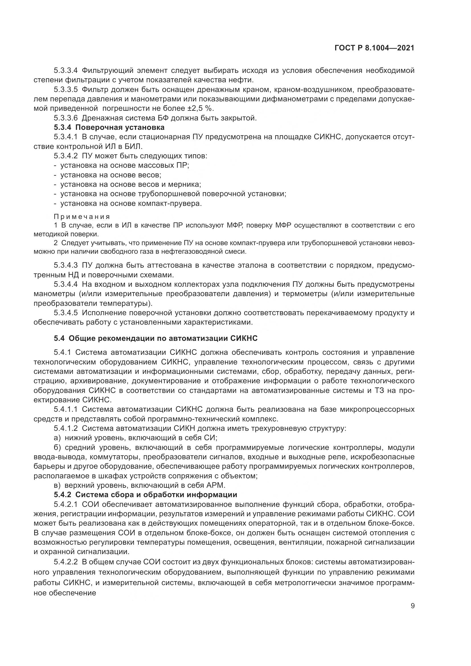 ГОСТ Р 8.1004-2021, страница 13