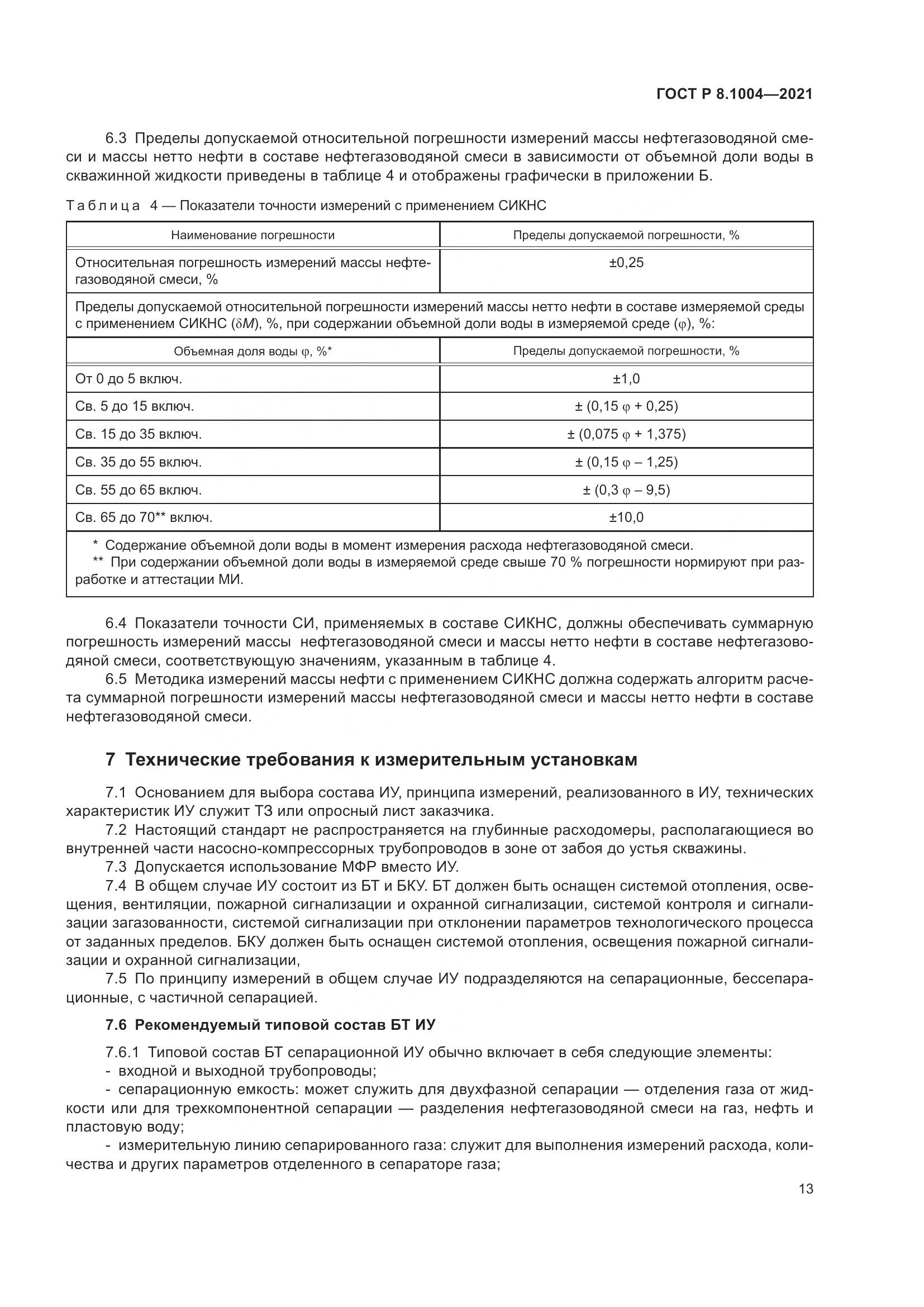 ГОСТ Р 8.1004-2021, страница 17