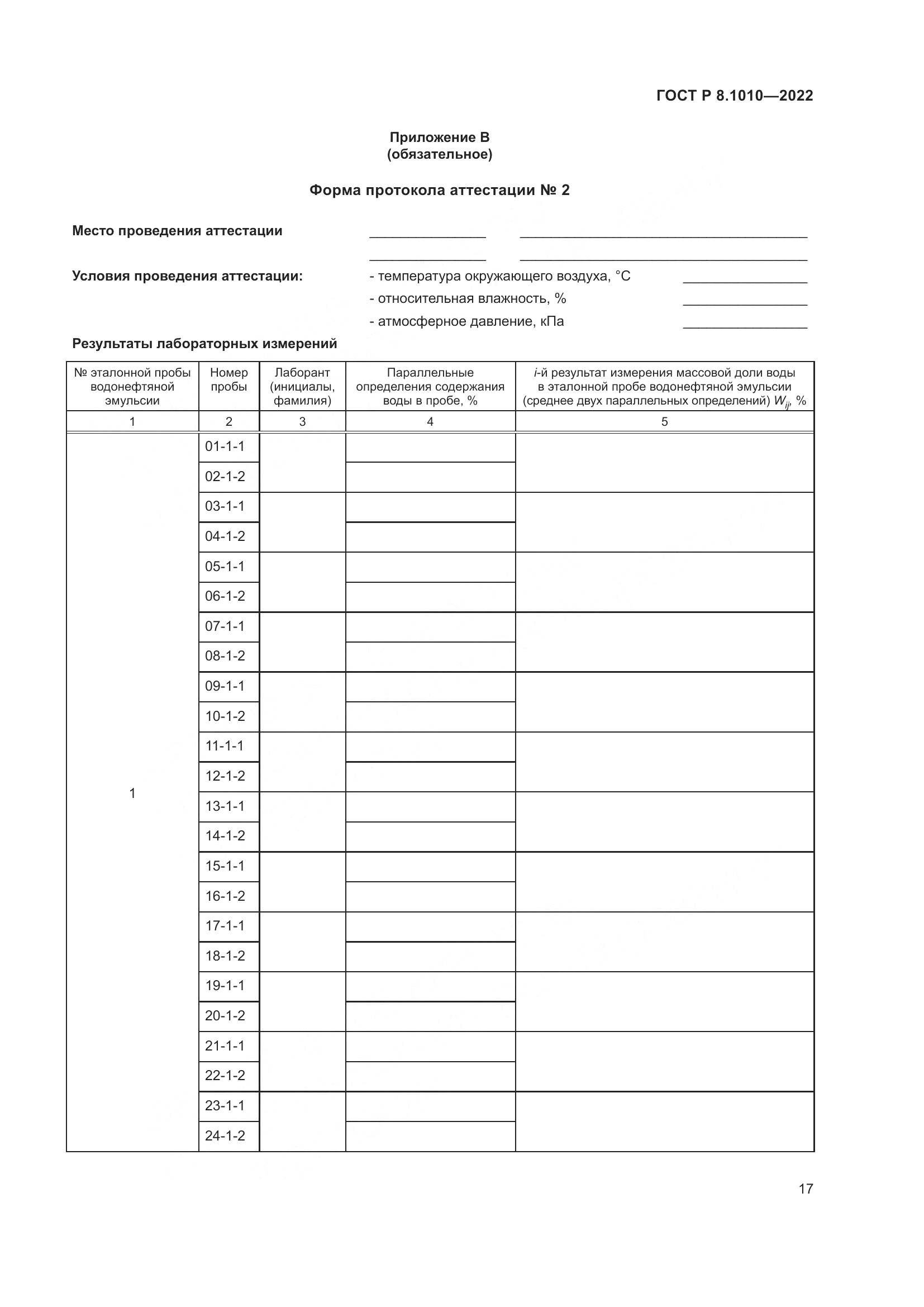 ГОСТ Р 8.1010-2022, страница 21