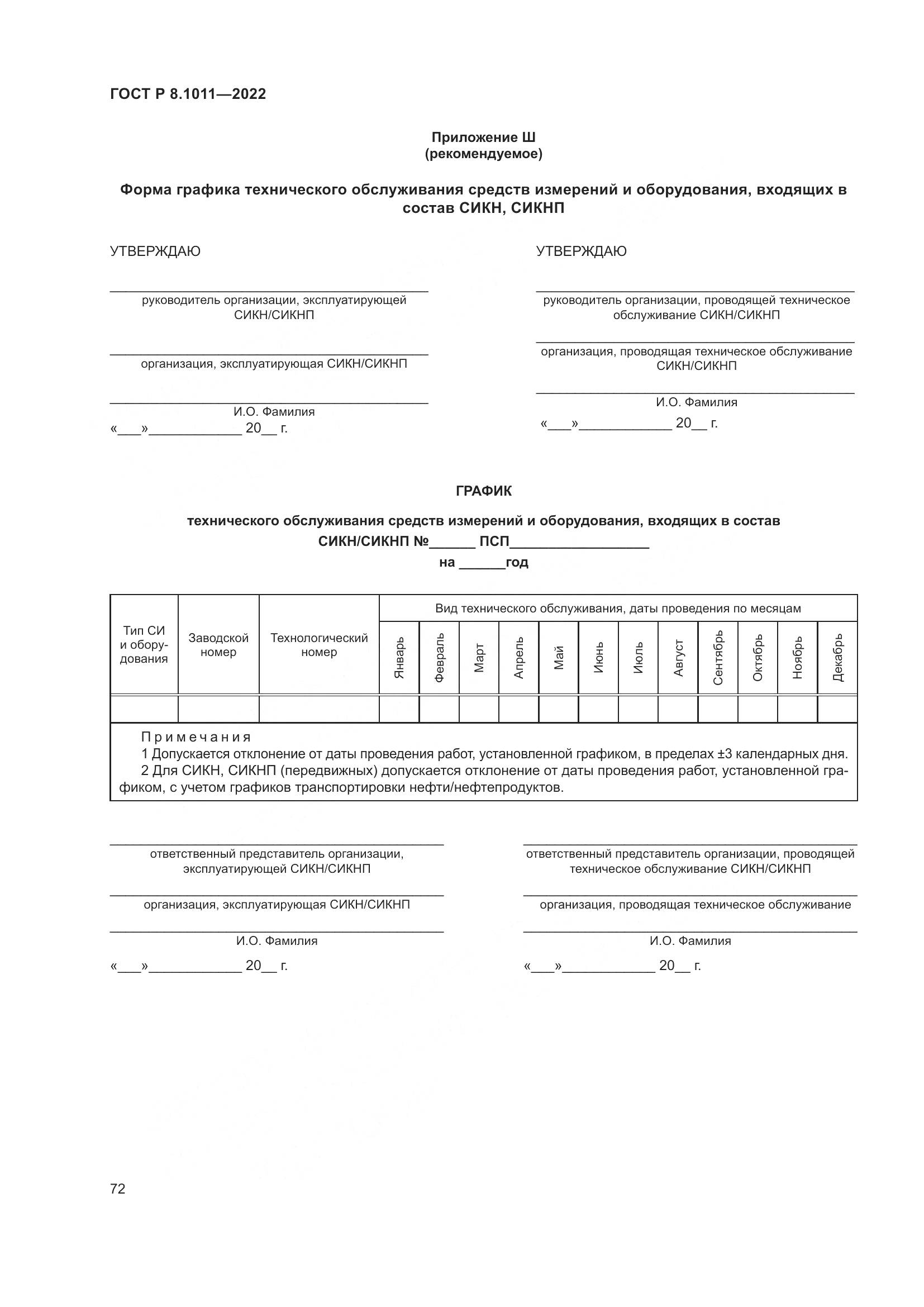 ГОСТ Р 8.1011-2022, страница 76