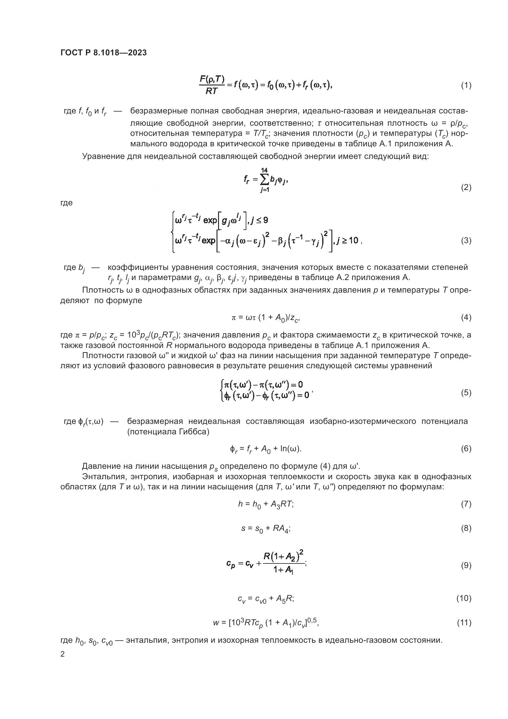 ГОСТ Р 8.1018-2023, страница 6