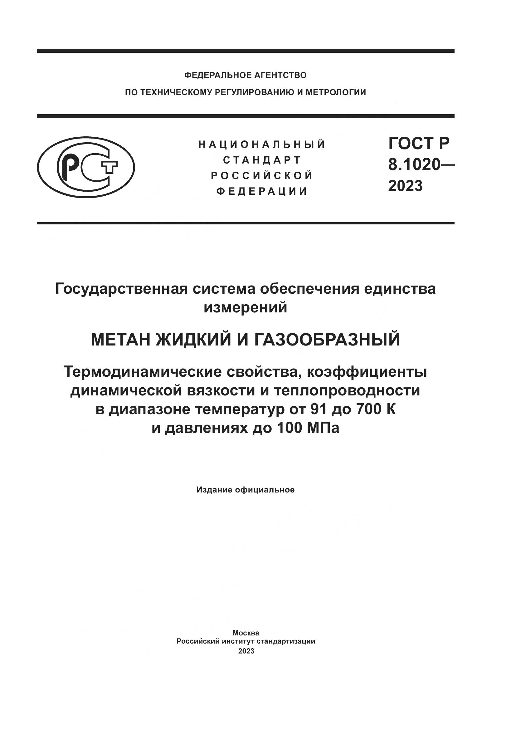 ГОСТ Р 8.1020-2023, страница 1