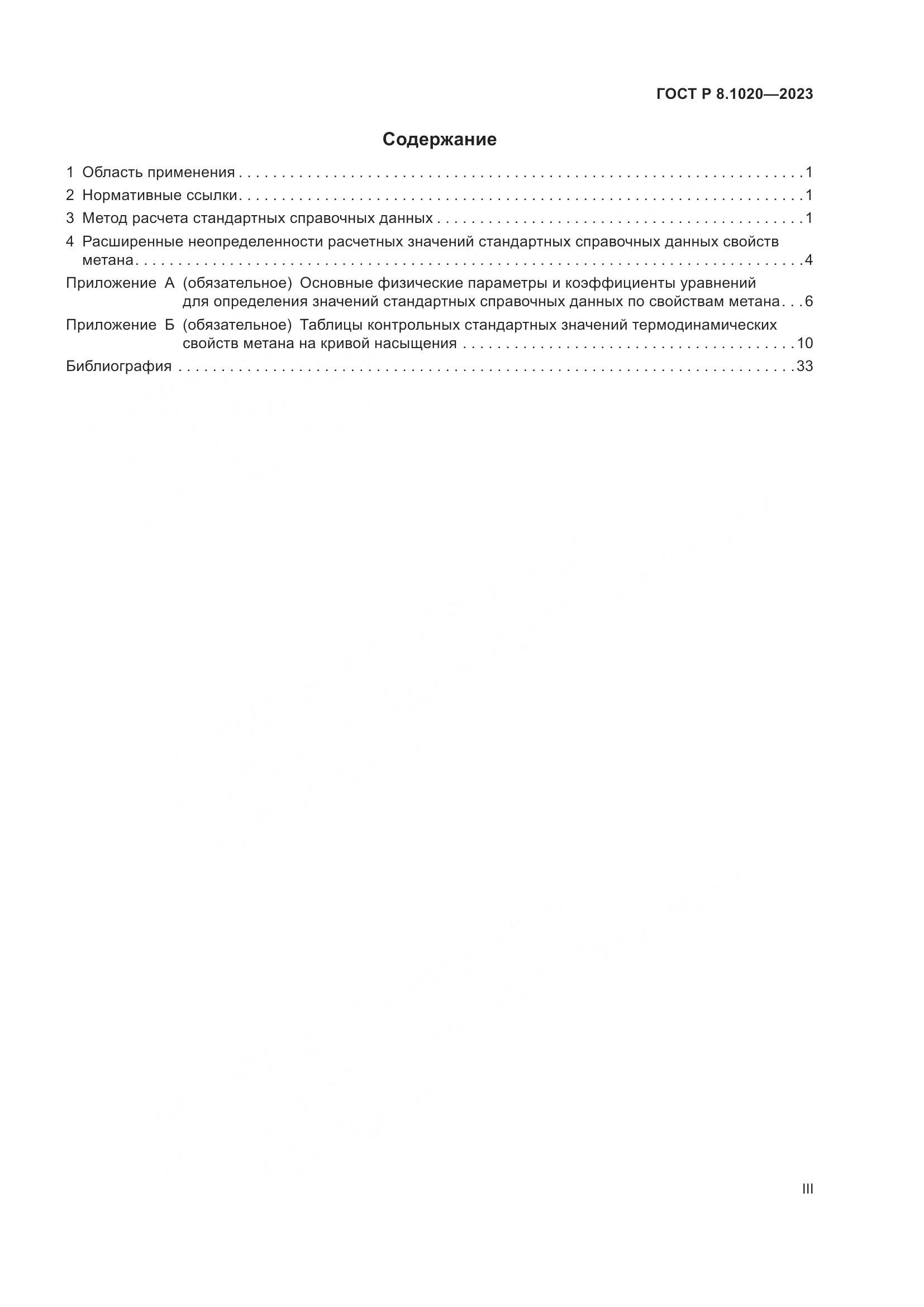 ГОСТ Р 8.1020-2023, страница 3
