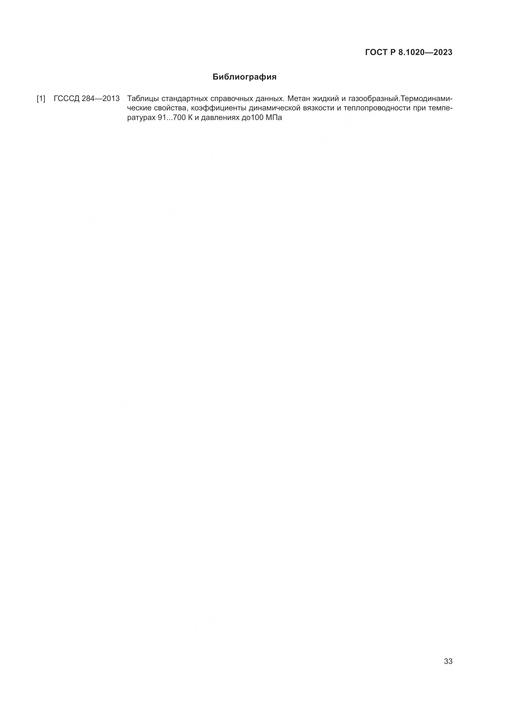 ГОСТ Р 8.1020-2023, страница 37