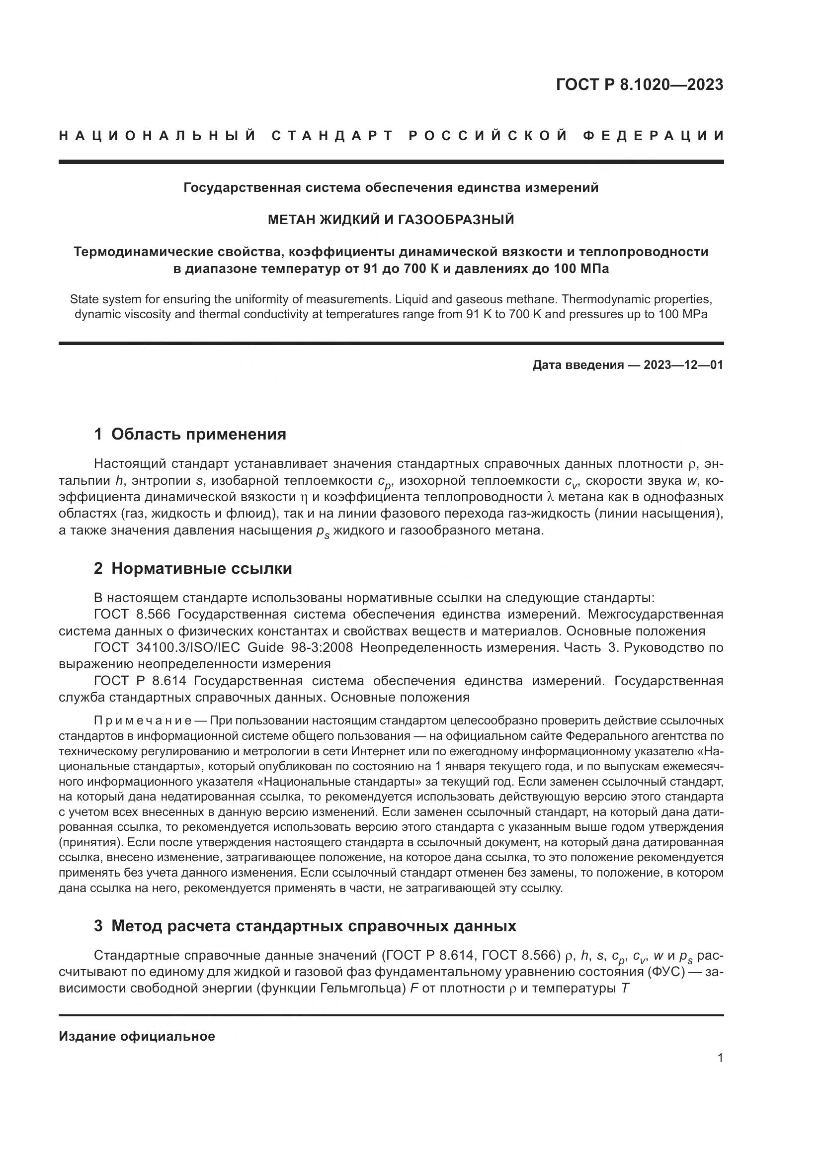 ГОСТ Р 8.1020-2023, страница 5