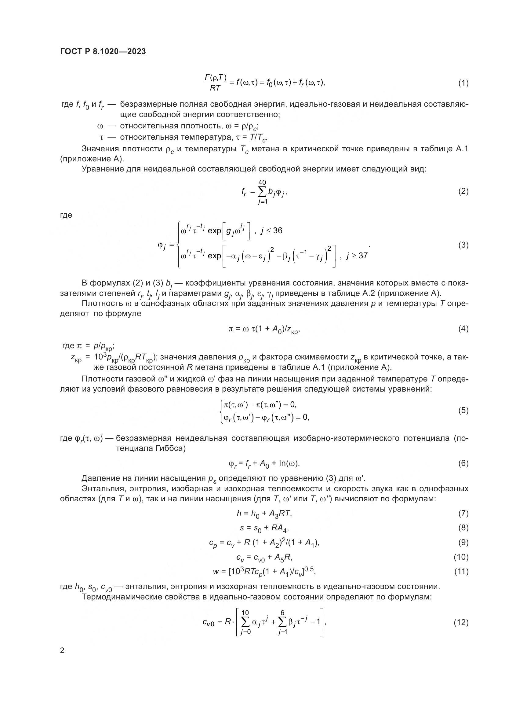 ГОСТ Р 8.1020-2023, страница 6