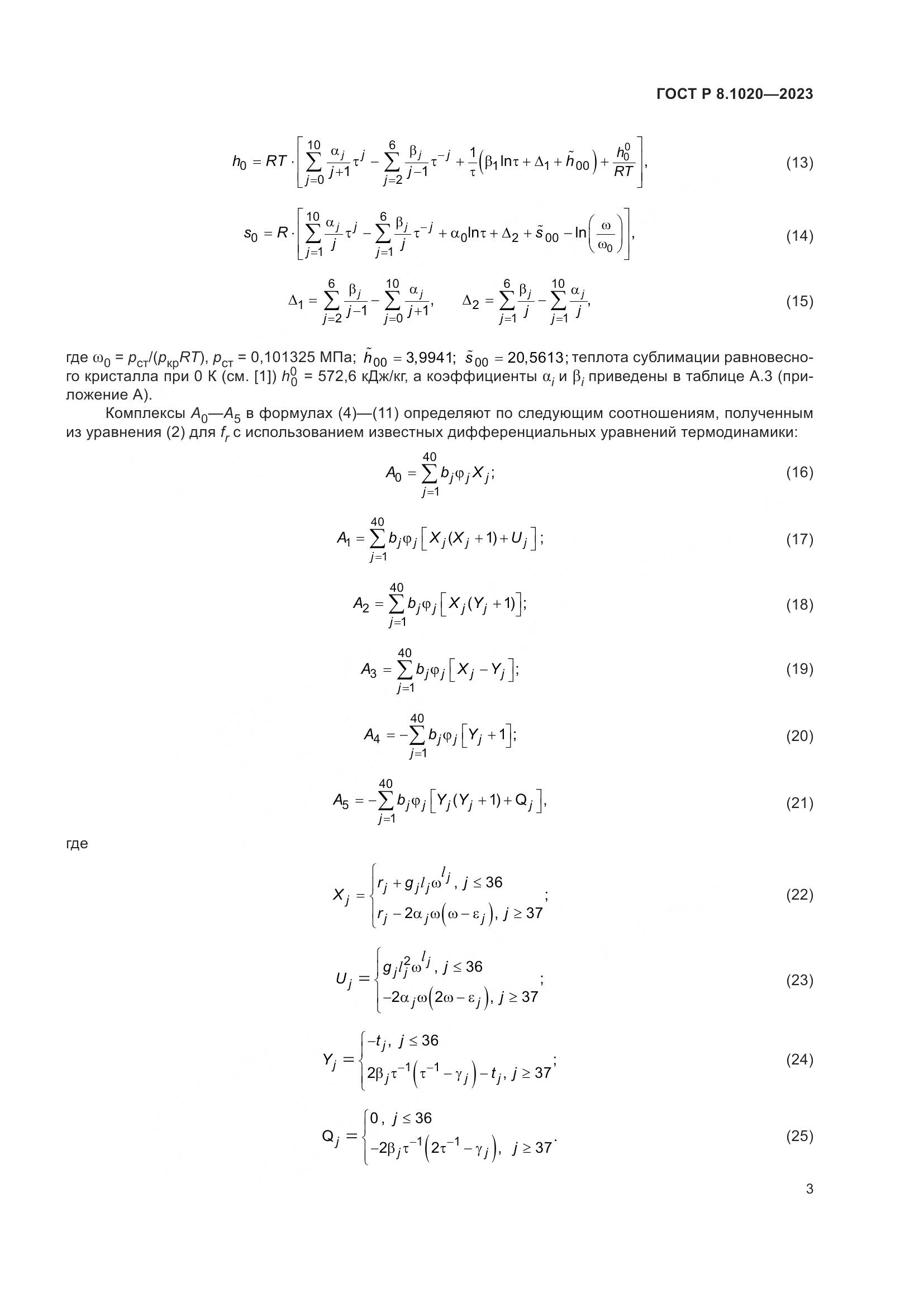 ГОСТ Р 8.1020-2023, страница 7