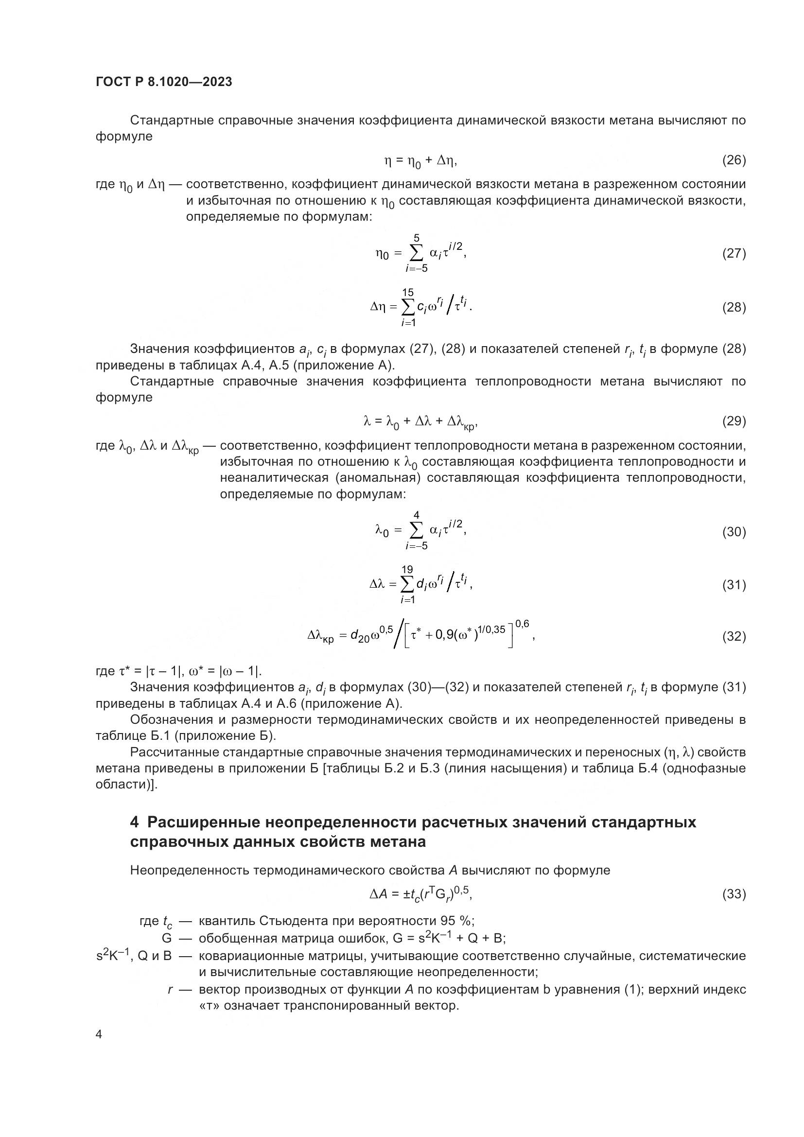 ГОСТ Р 8.1020-2023, страница 8