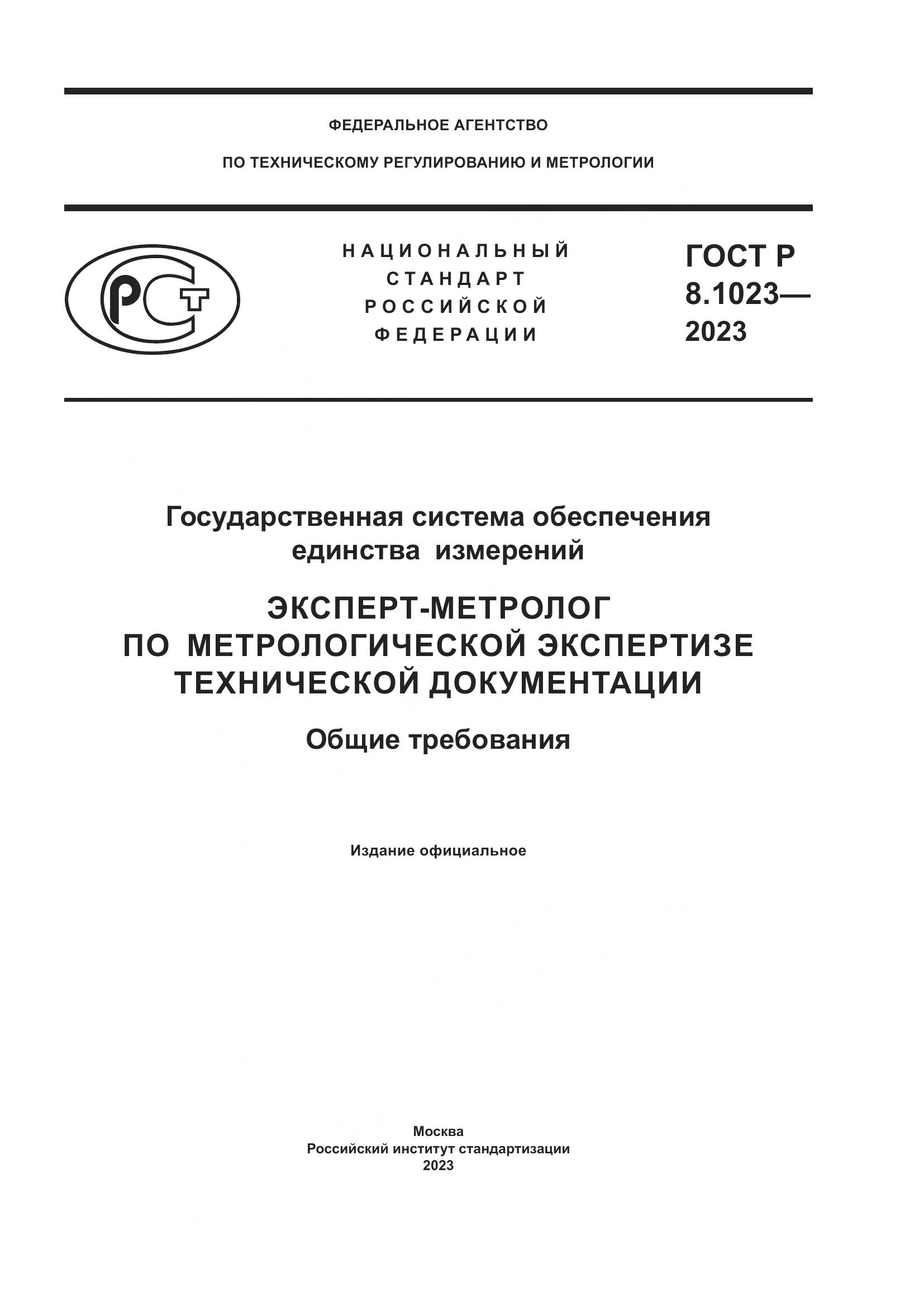 ГОСТ Р 8.1023-2023, страница 1