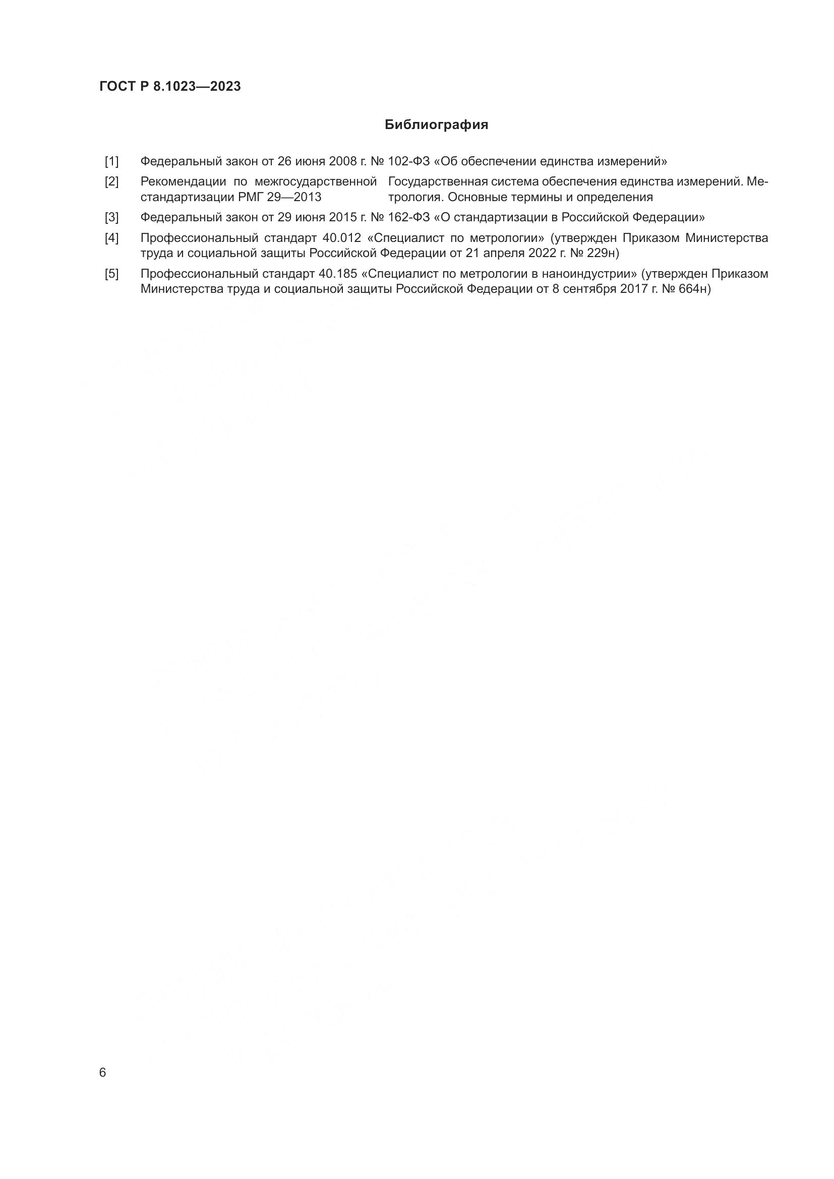 ГОСТ Р 8.1023-2023, страница 10