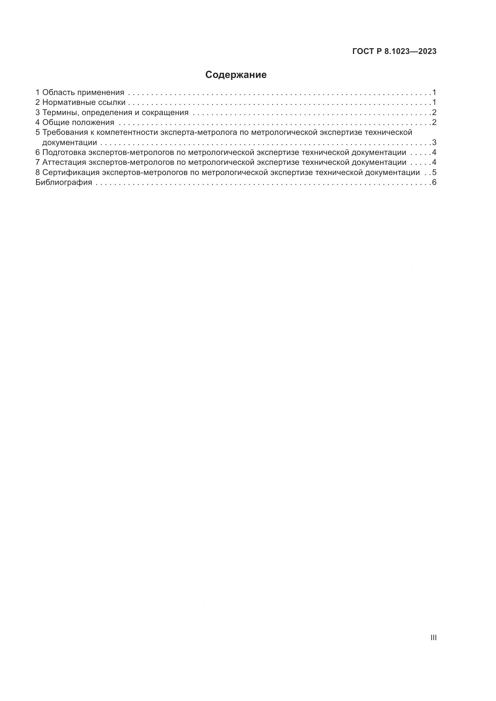 ГОСТ Р 8.1023-2023, страница 3