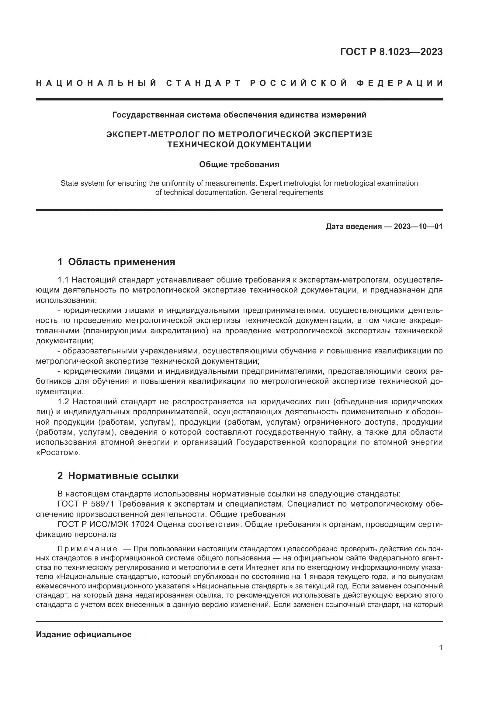 ГОСТ Р 8.1023-2023, страница 5