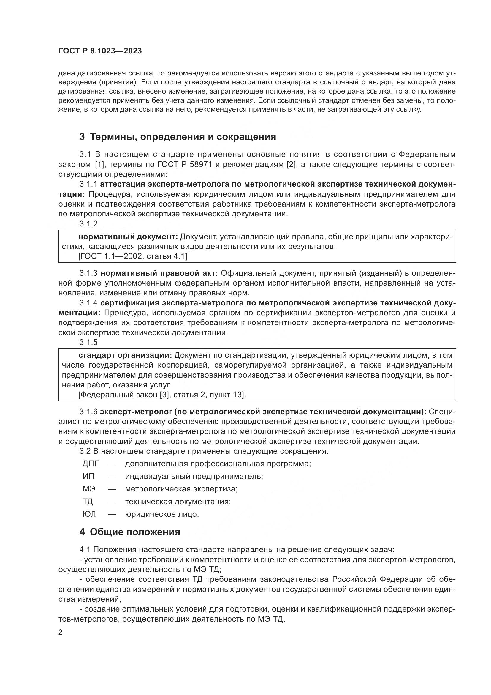 ГОСТ Р 8.1023-2023, страница 6