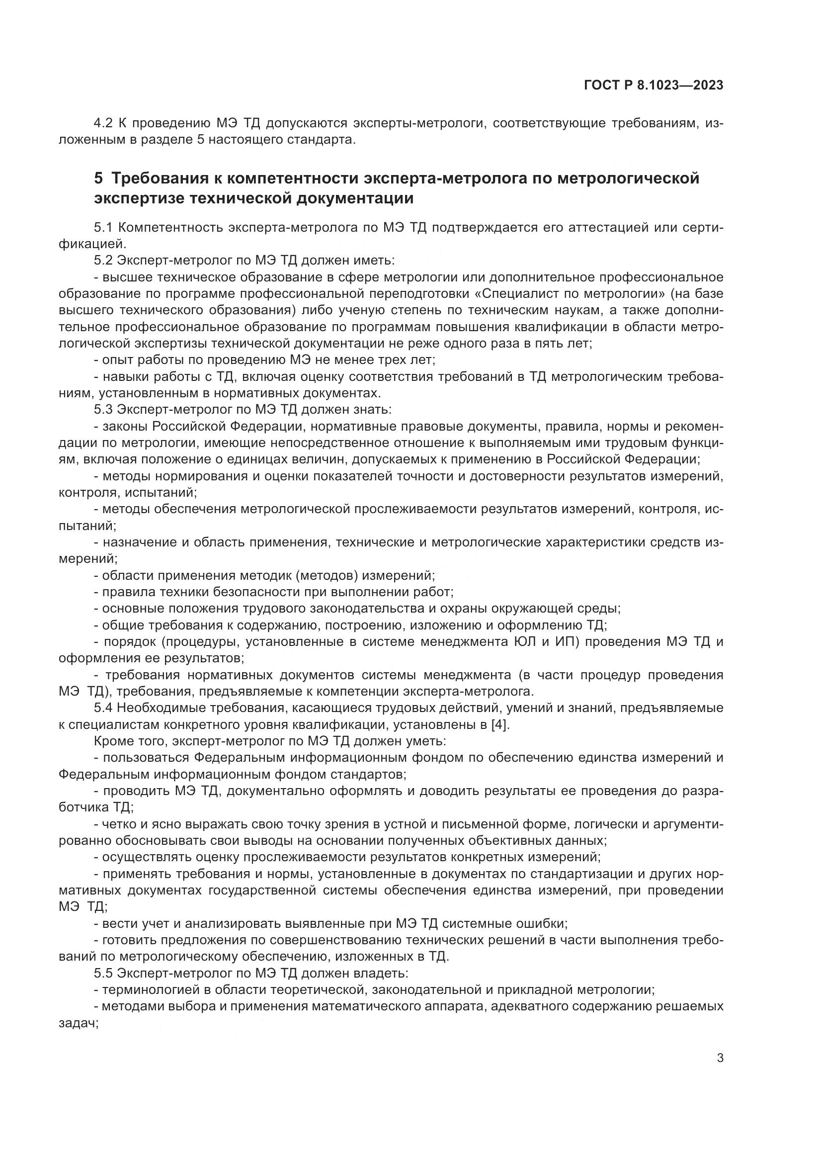 ГОСТ Р 8.1023-2023, страница 7
