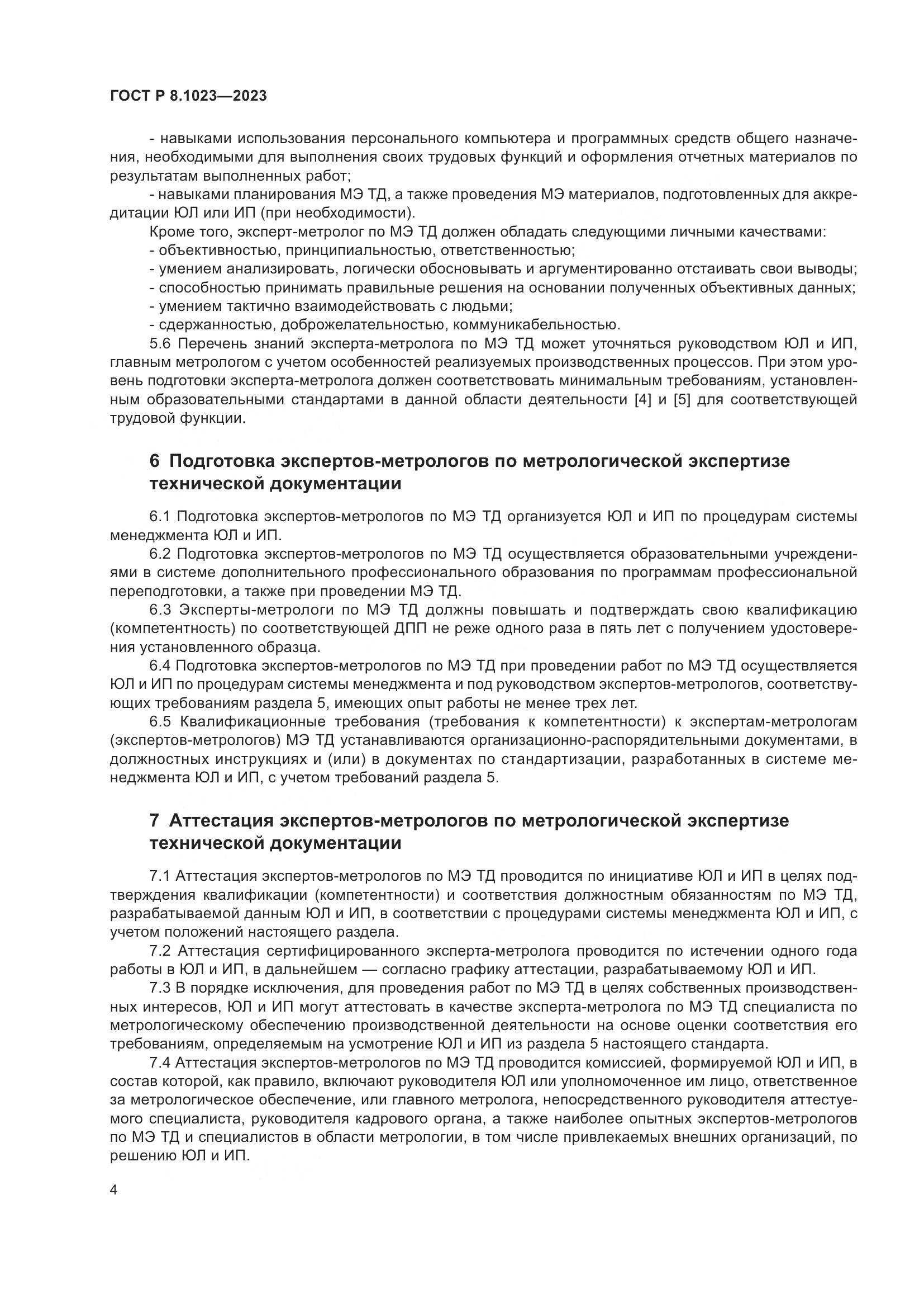 ГОСТ Р 8.1023-2023, страница 8
