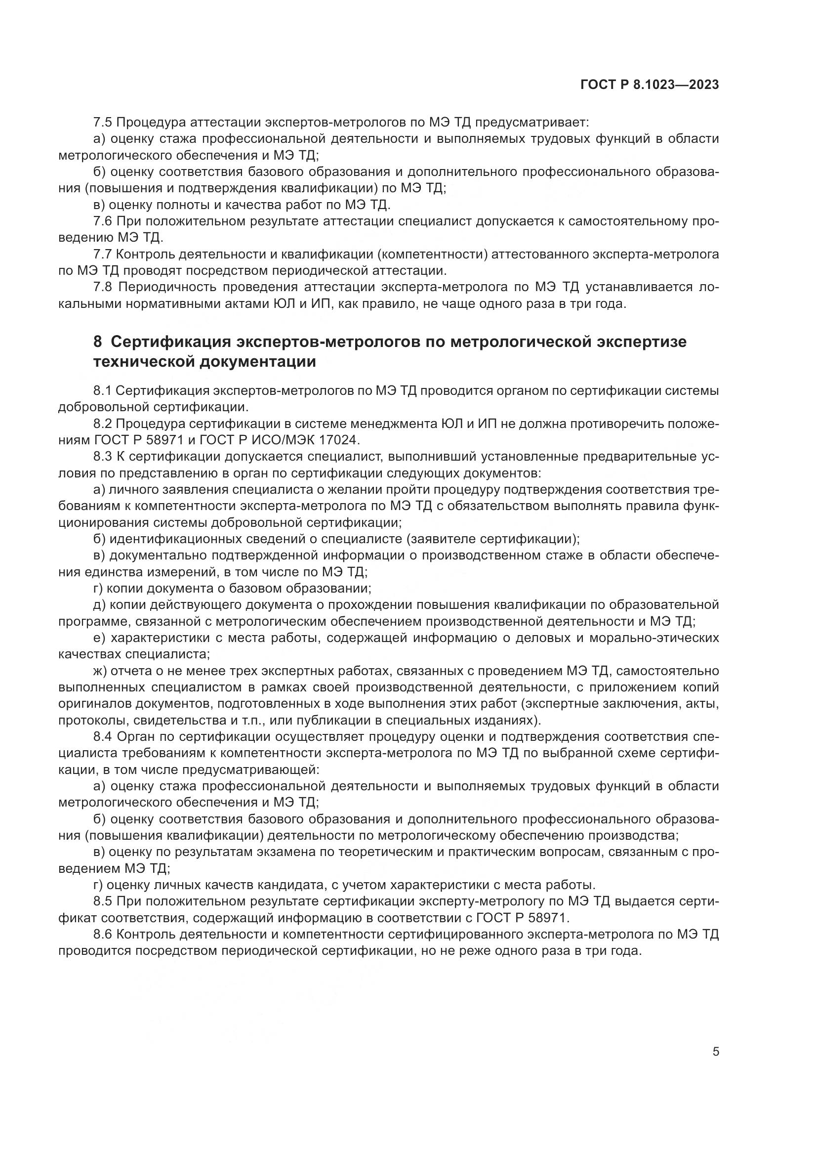 ГОСТ Р 8.1023-2023, страница 9