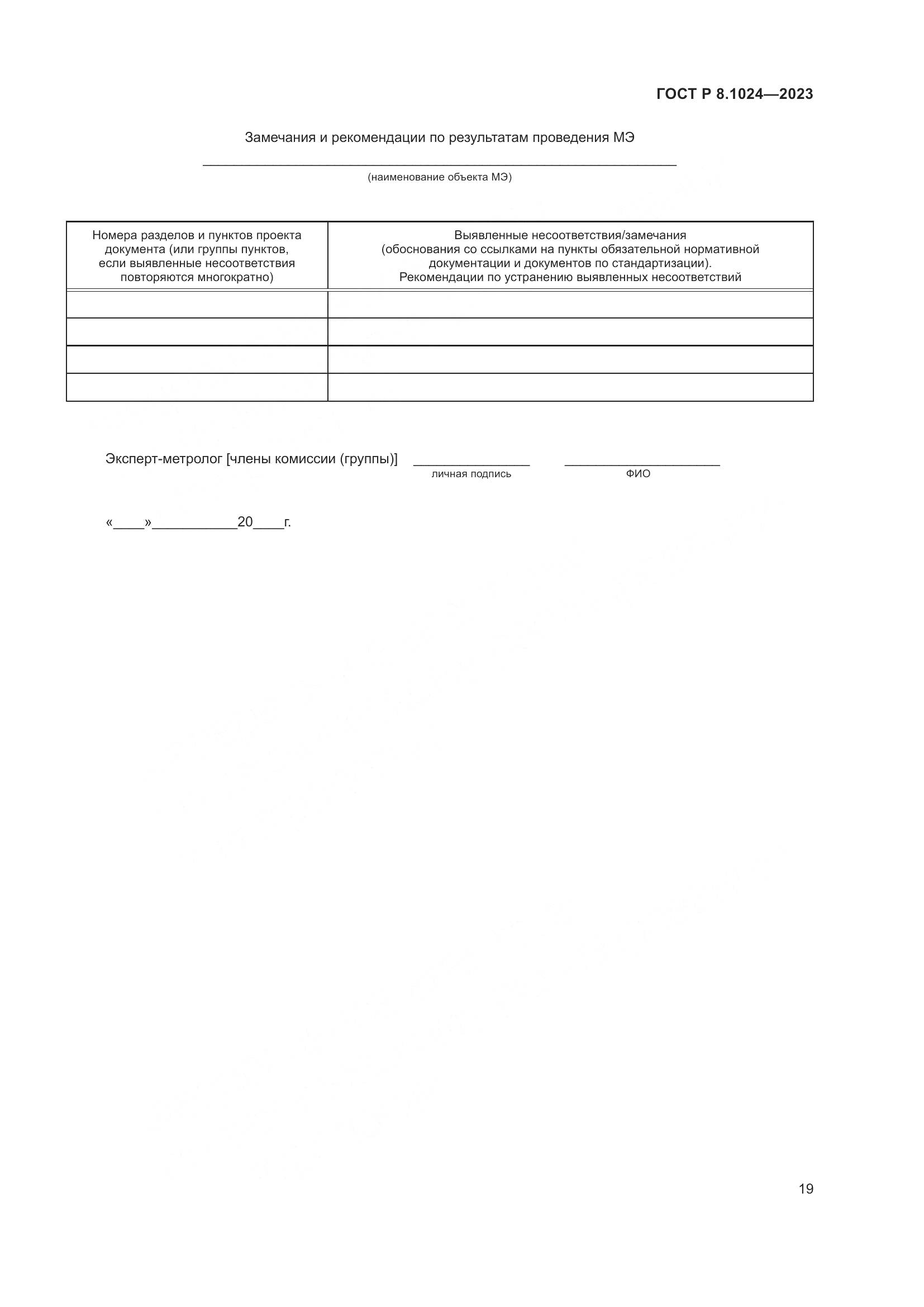ГОСТ Р 8.1024-2023, страница 23