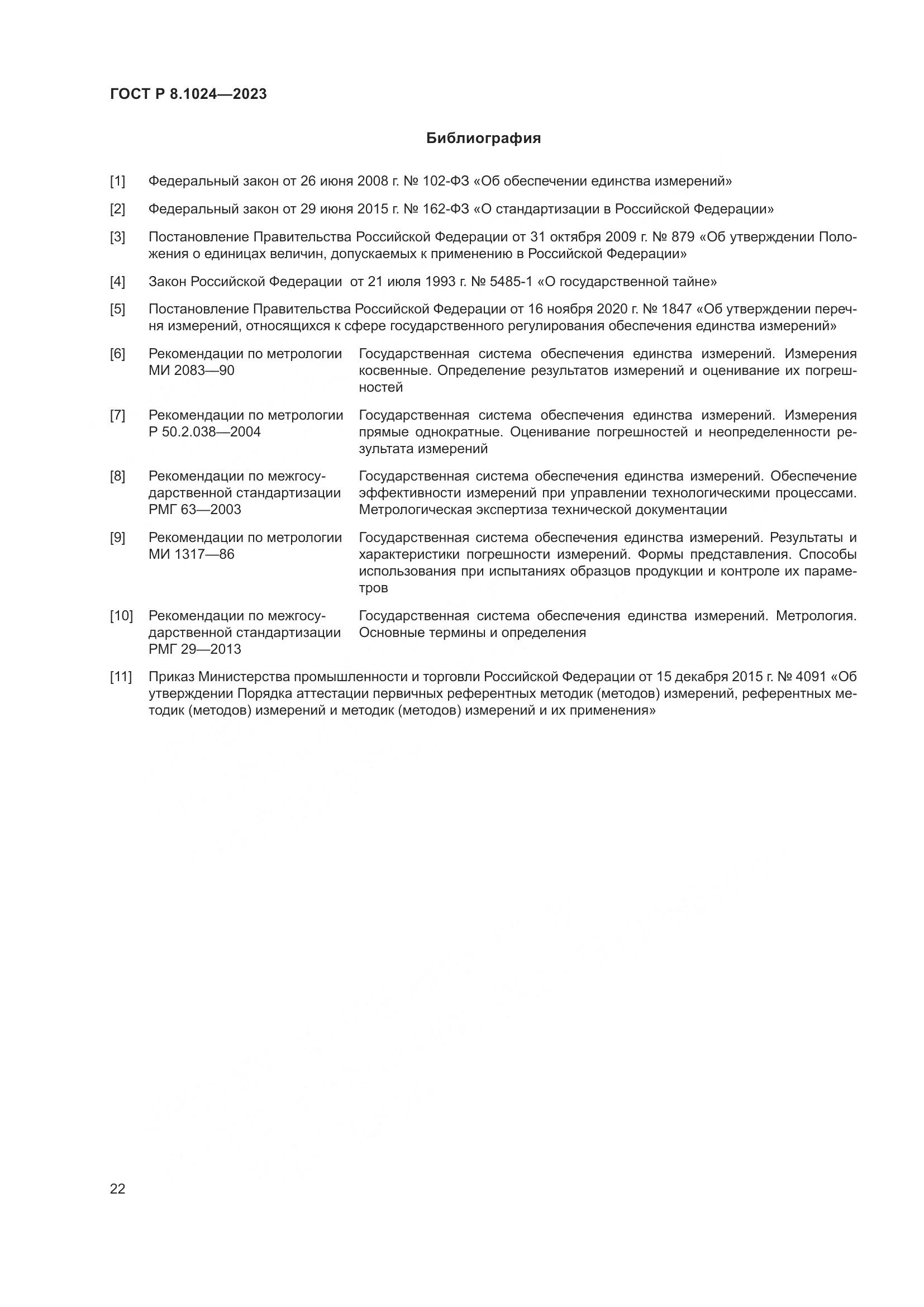 ГОСТ Р 8.1024-2023, страница 26