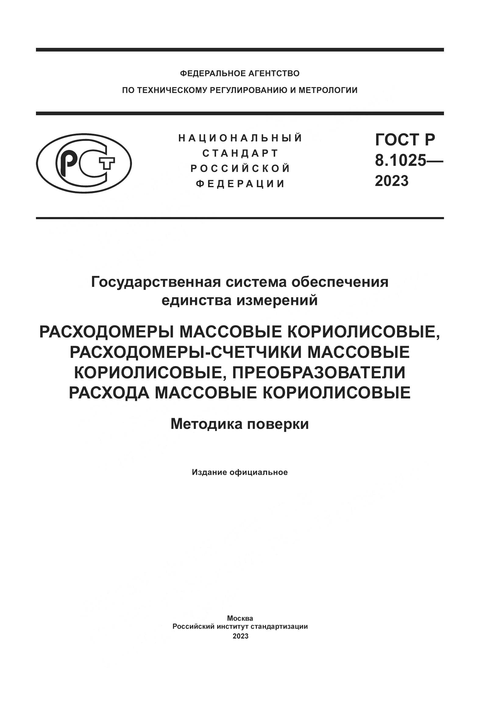 ГОСТ Р 8.1025-2023, страница 1