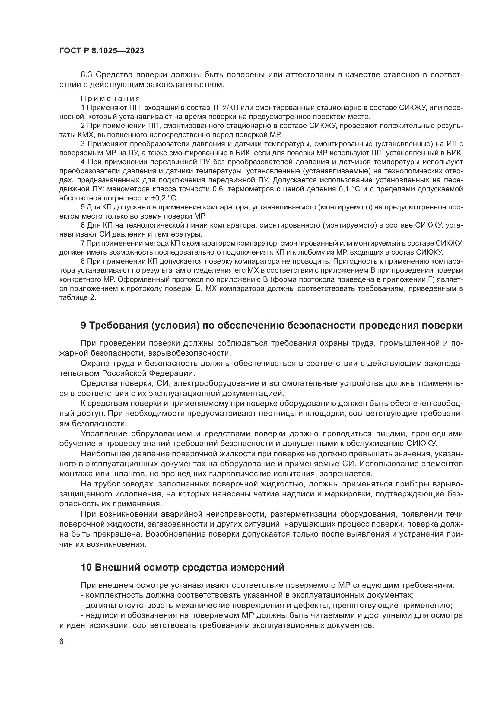 ГОСТ Р 8.1025-2023, страница 10
