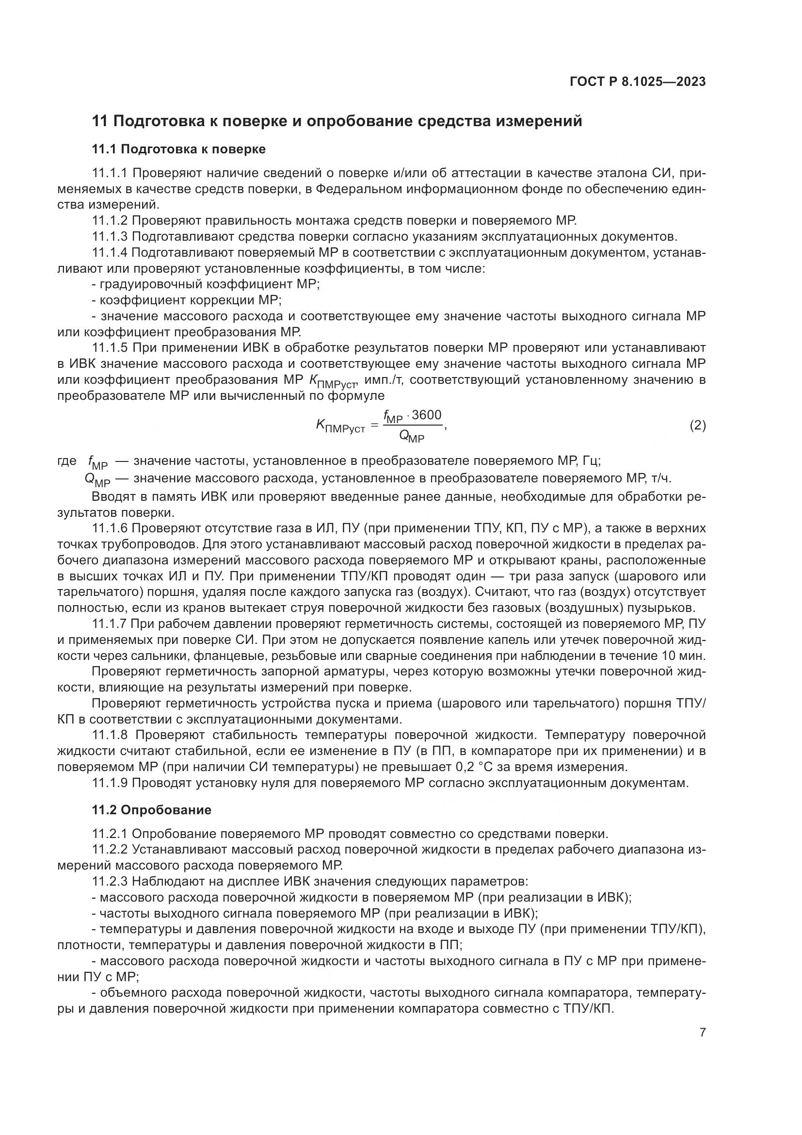 ГОСТ Р 8.1025-2023, страница 11