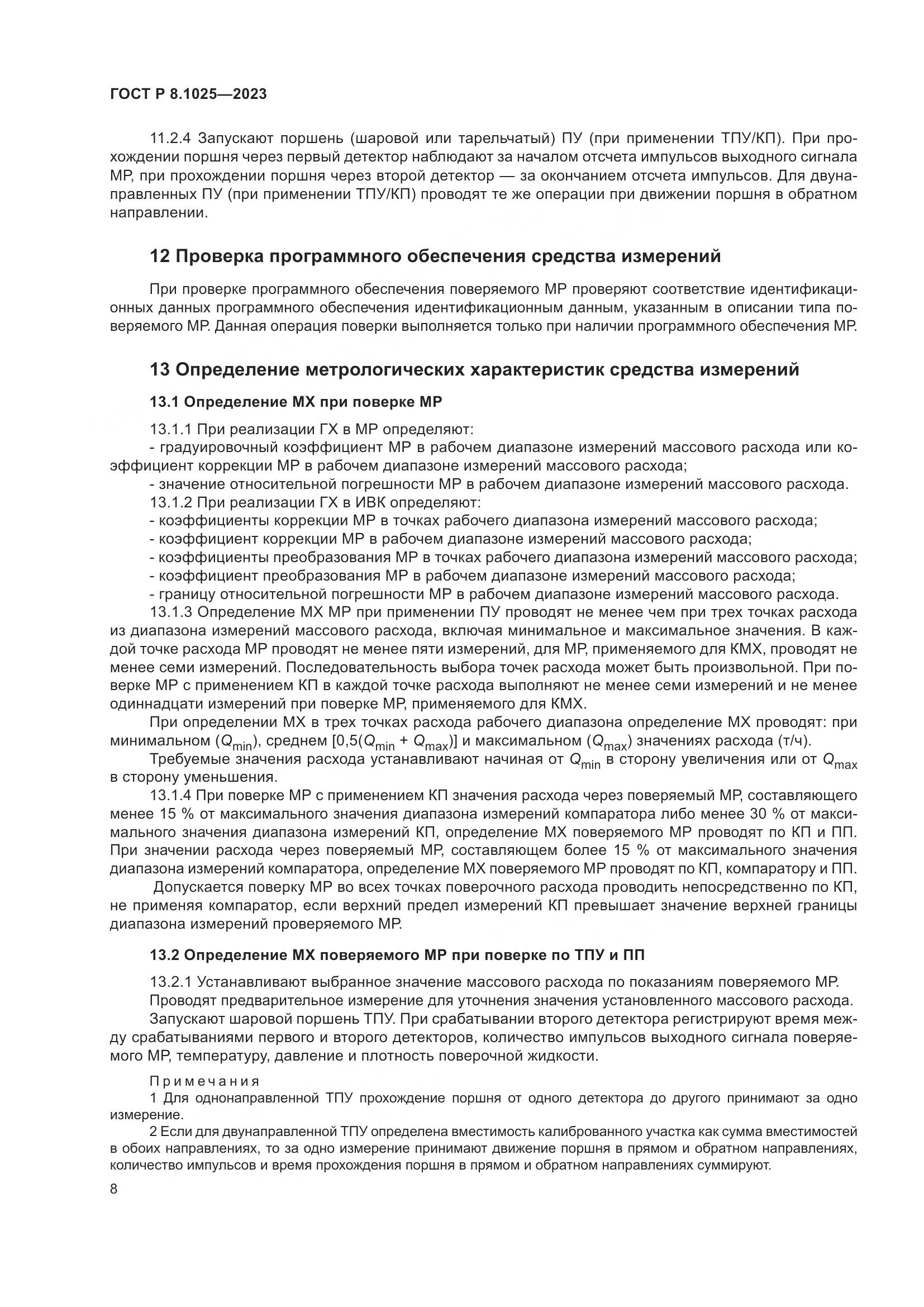 ГОСТ Р 8.1025-2023, страница 12