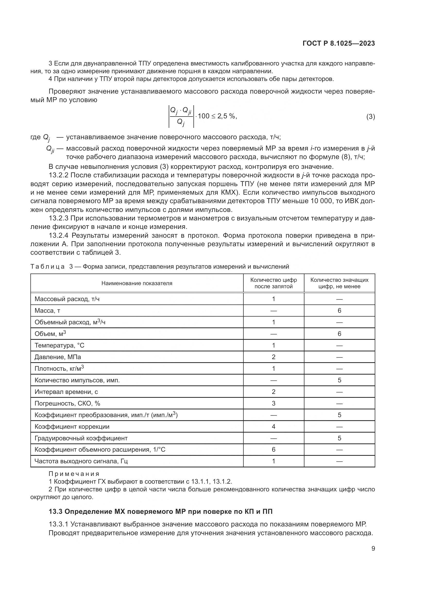ГОСТ Р 8.1025-2023, страница 13
