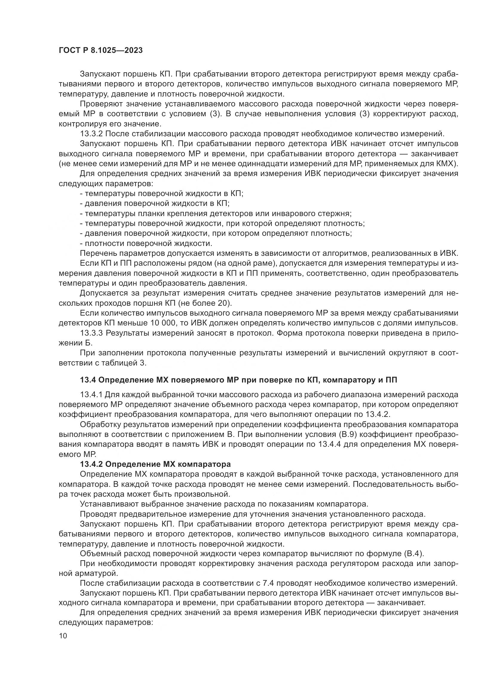 ГОСТ Р 8.1025-2023, страница 14