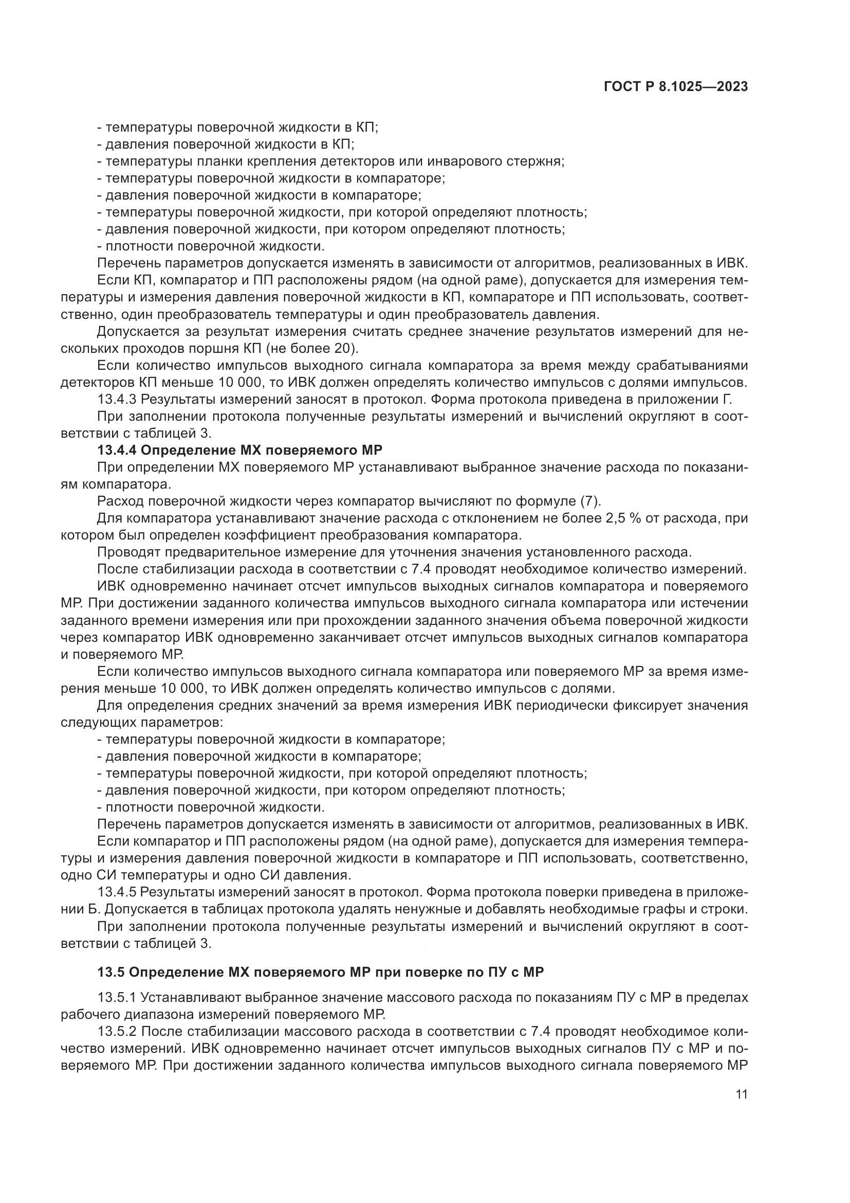 ГОСТ Р 8.1025-2023, страница 15