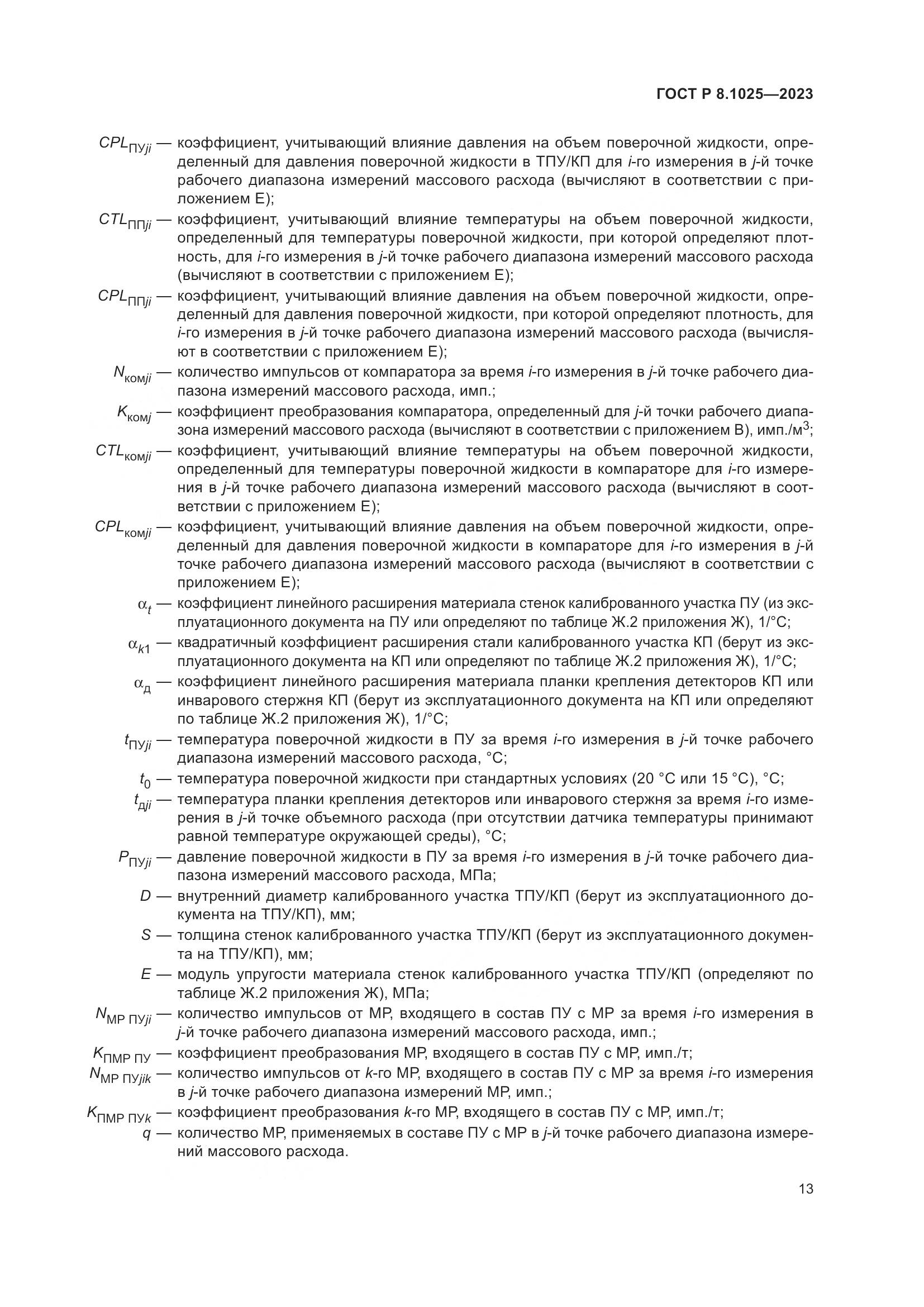 ГОСТ Р 8.1025-2023, страница 17