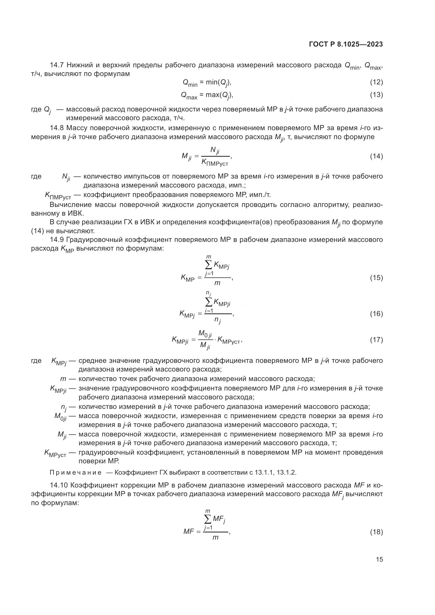 ГОСТ Р 8.1025-2023, страница 19