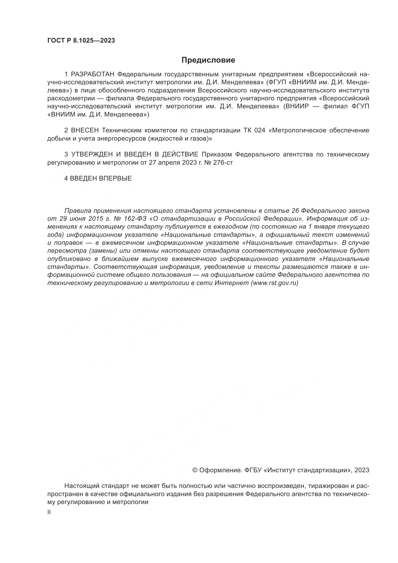 ГОСТ Р 8.1025-2023, страница 2