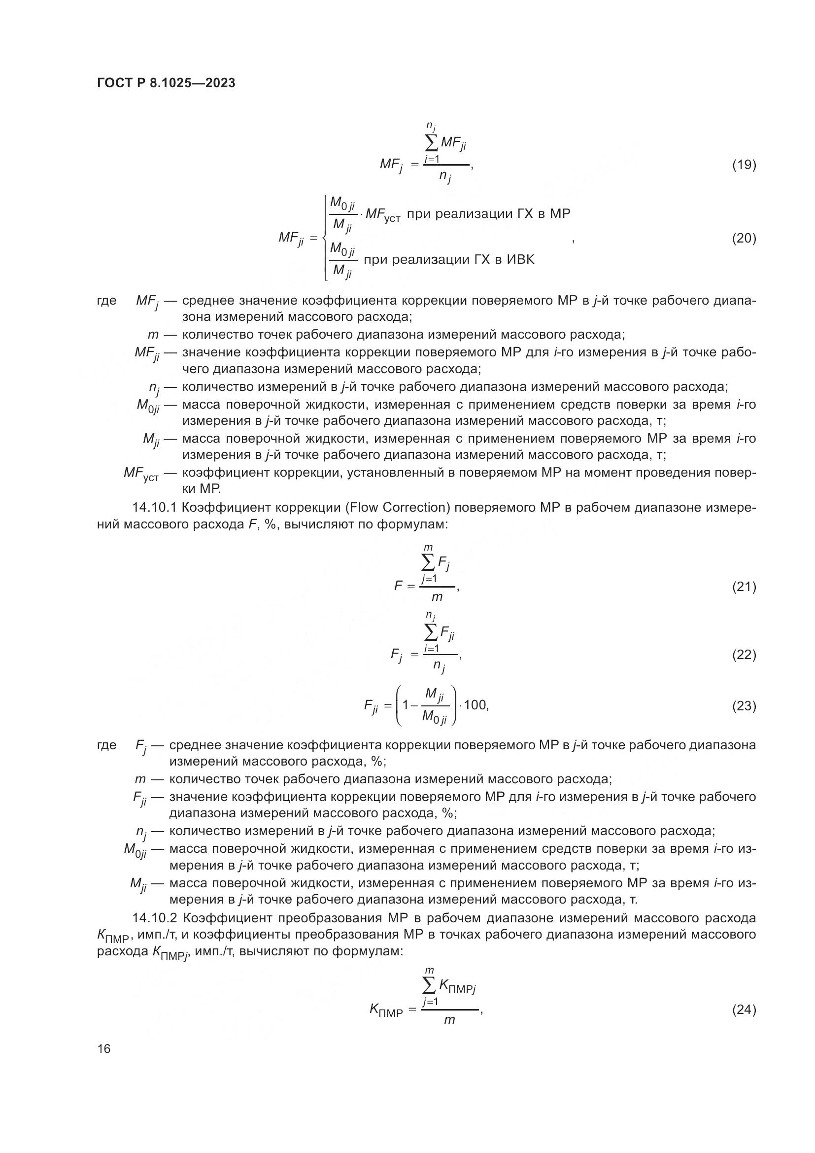 ГОСТ Р 8.1025-2023, страница 20