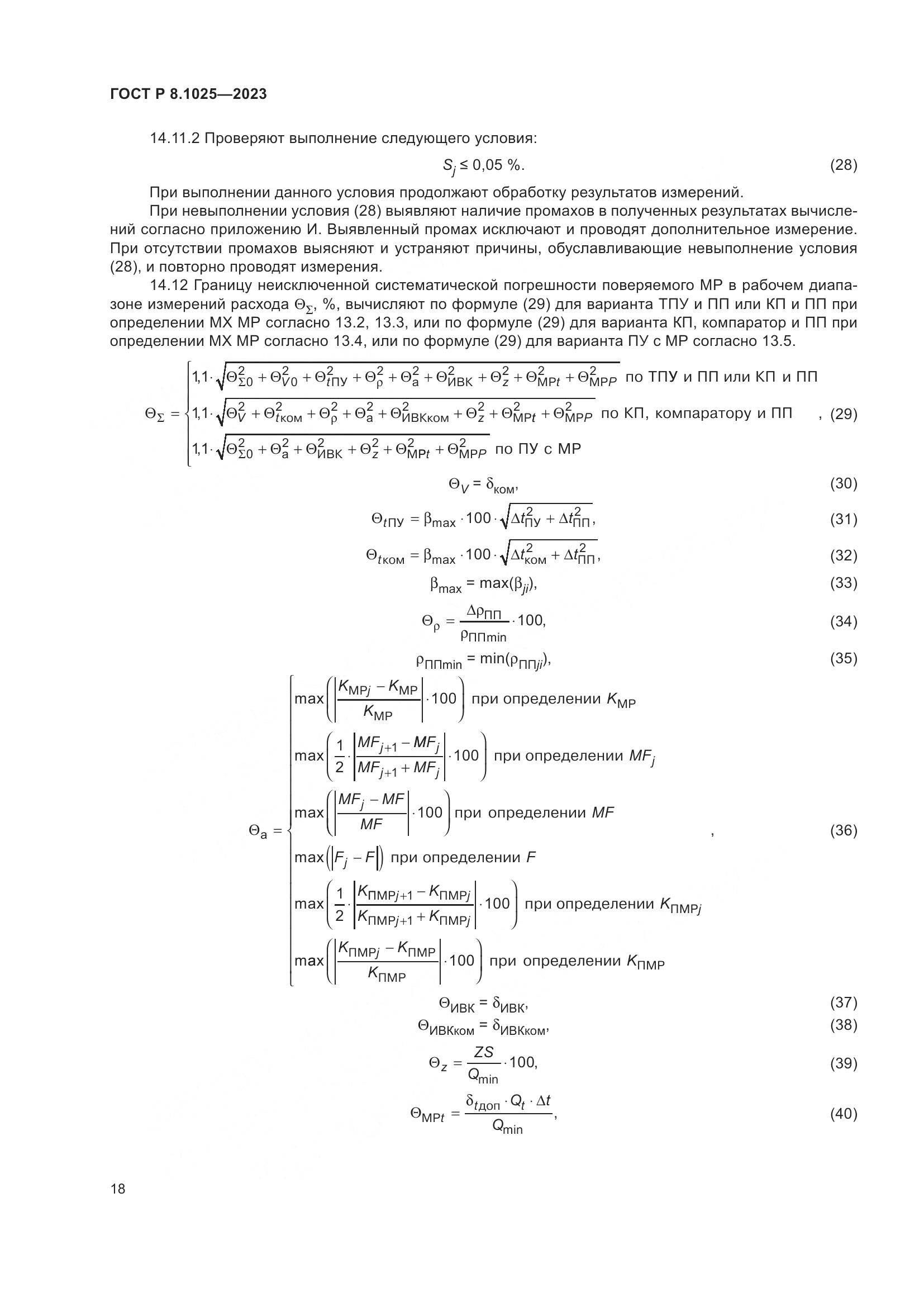 ГОСТ Р 8.1025-2023, страница 22