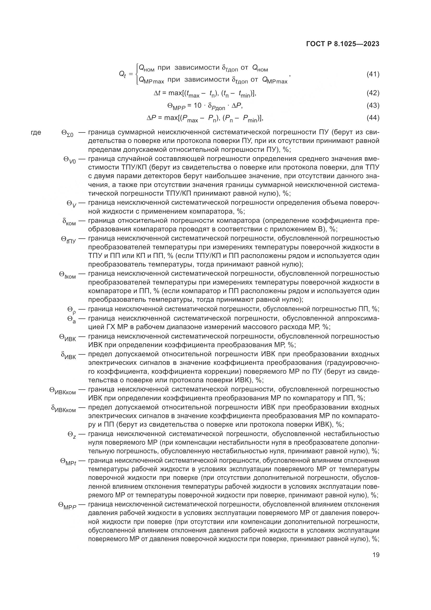 ГОСТ Р 8.1025-2023, страница 23