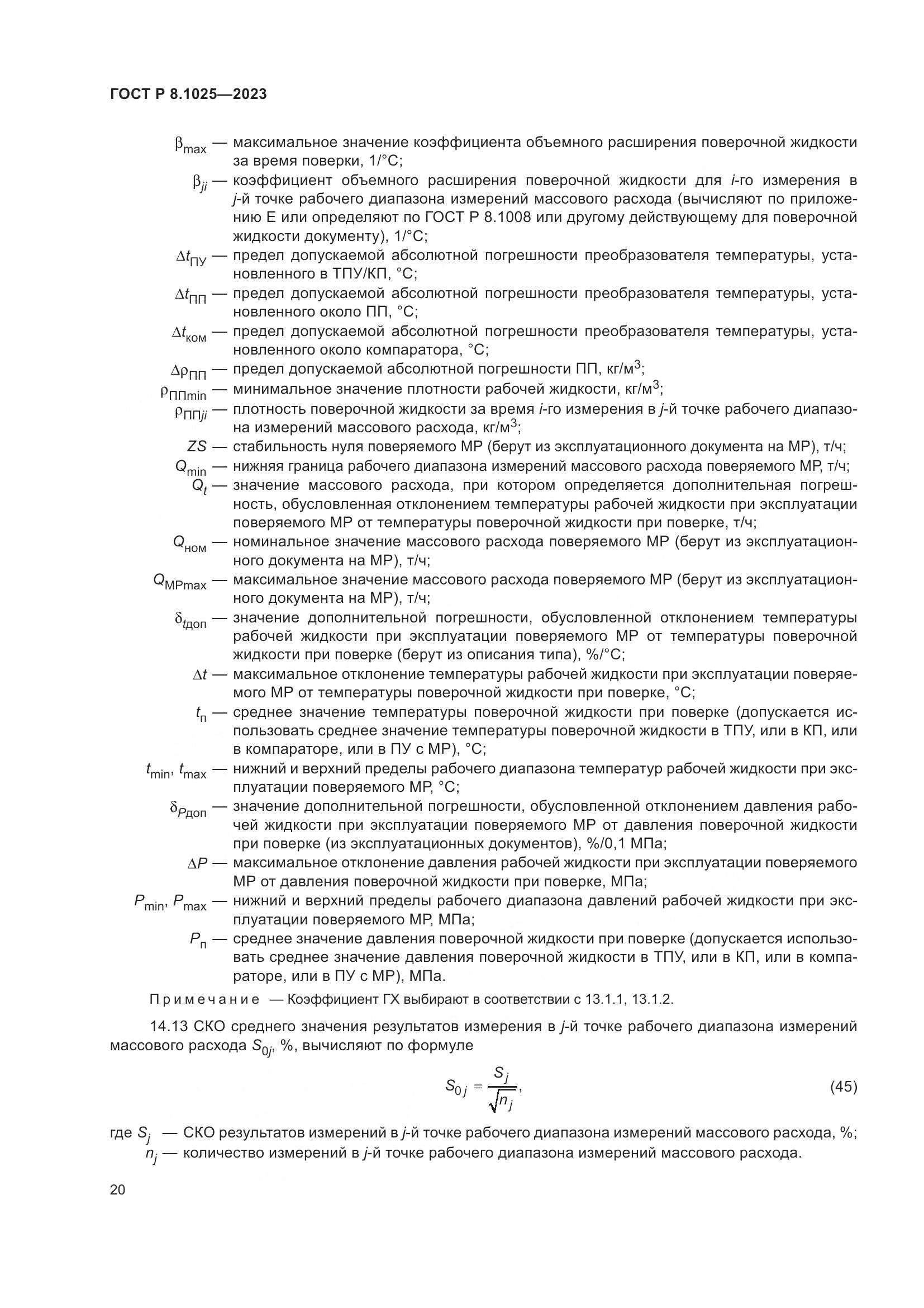 ГОСТ Р 8.1025-2023, страница 24