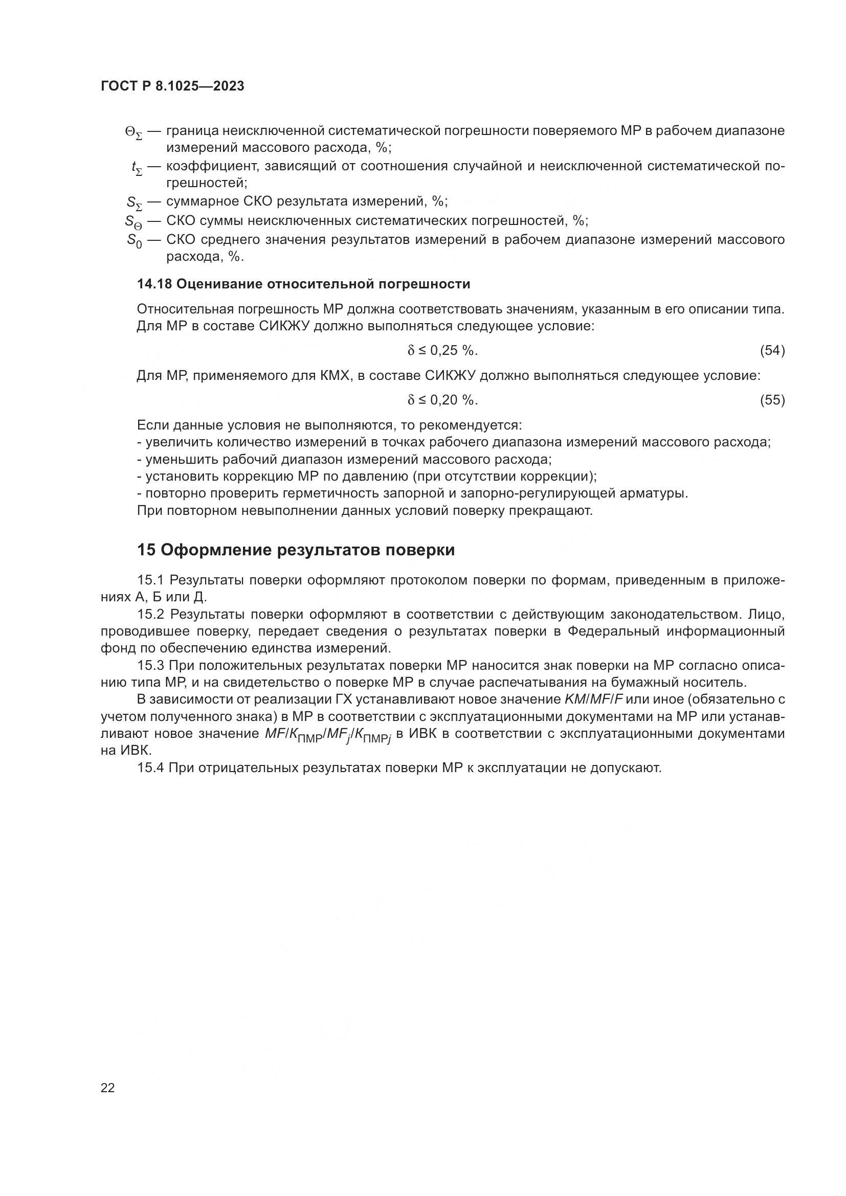 ГОСТ Р 8.1025-2023, страница 26