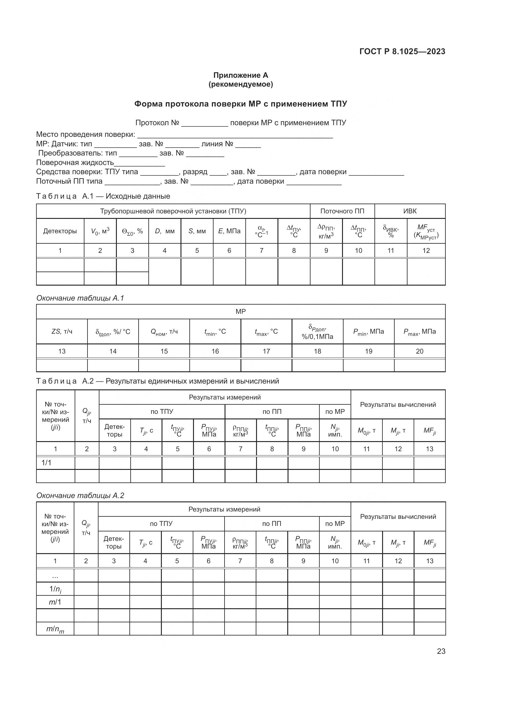 ГОСТ Р 8.1025-2023, страница 27
