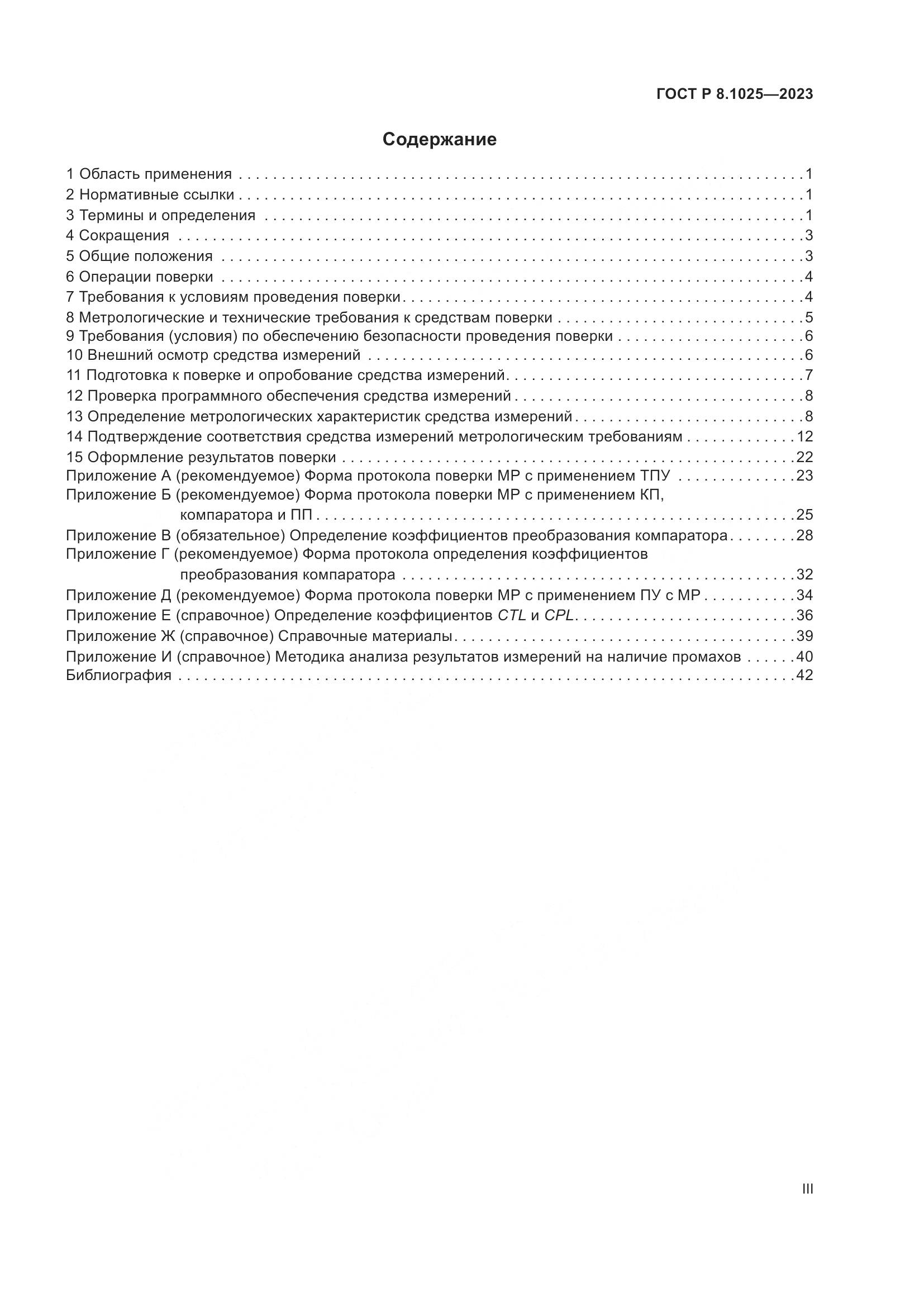 ГОСТ Р 8.1025-2023, страница 3
