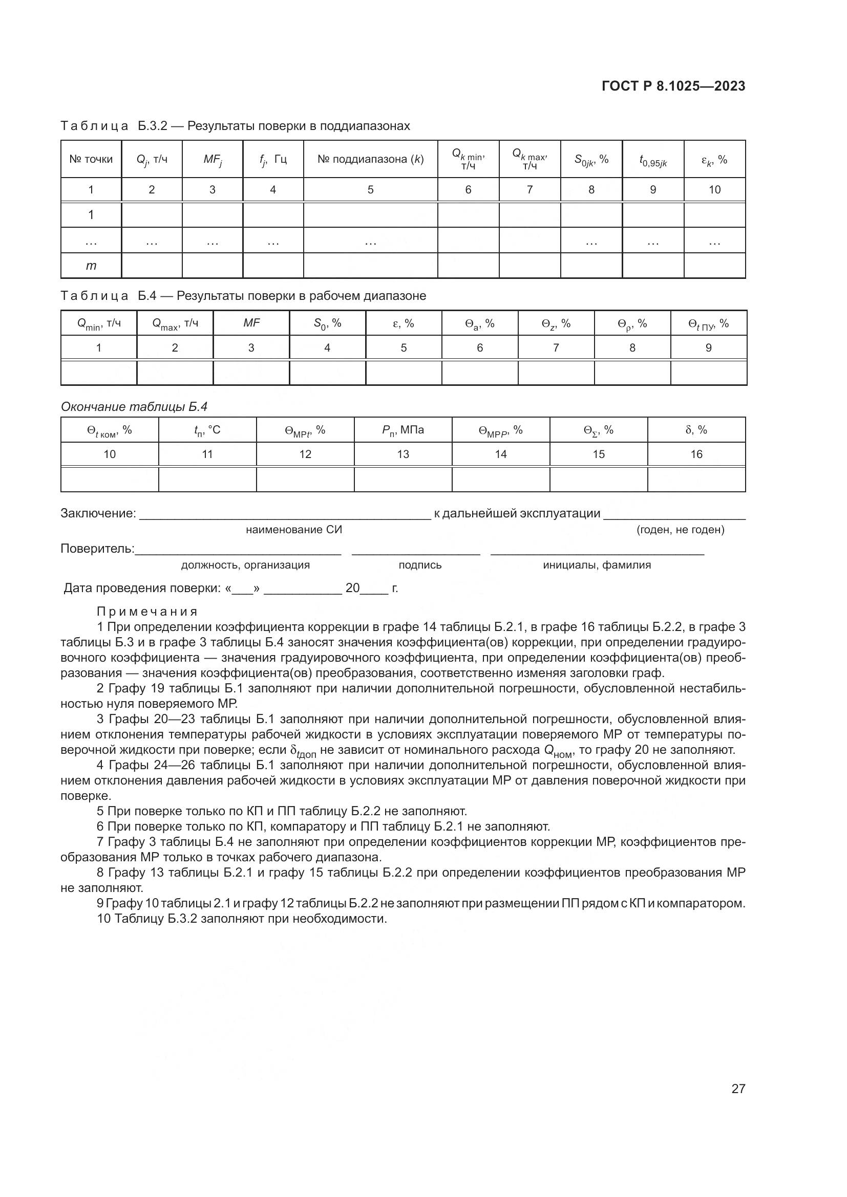 ГОСТ Р 8.1025-2023, страница 31