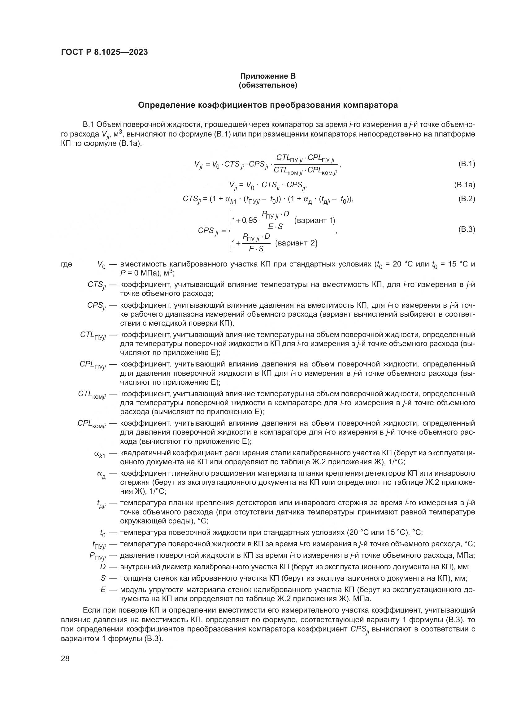 ГОСТ Р 8.1025-2023, страница 32