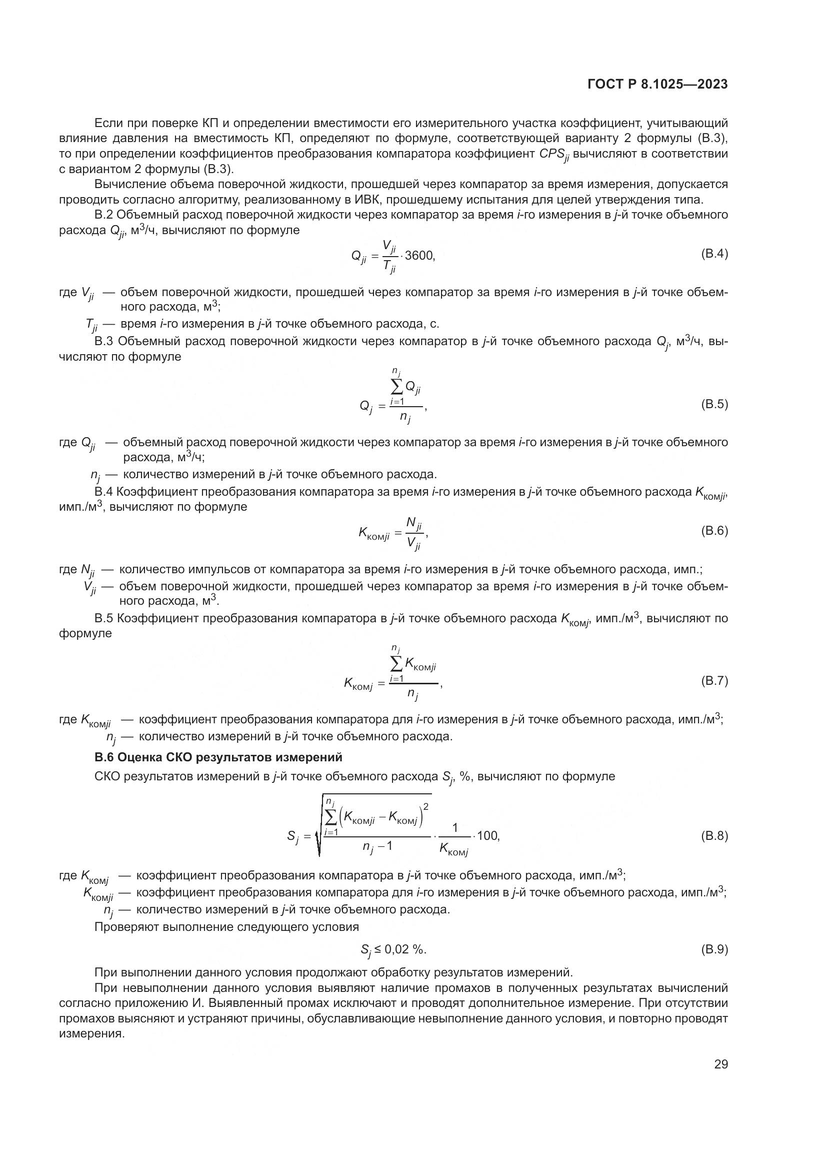 ГОСТ Р 8.1025-2023, страница 33