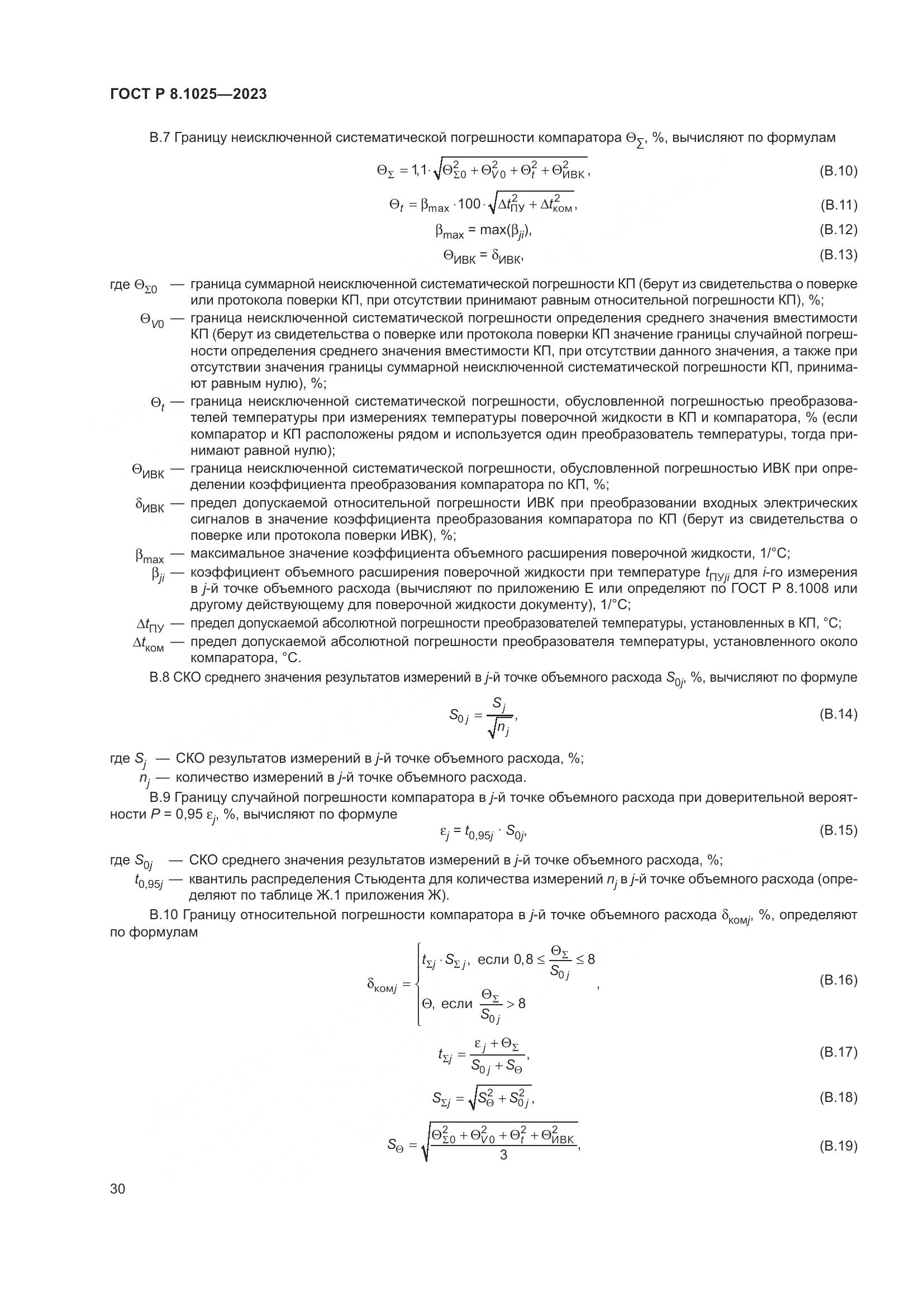 ГОСТ Р 8.1025-2023, страница 34