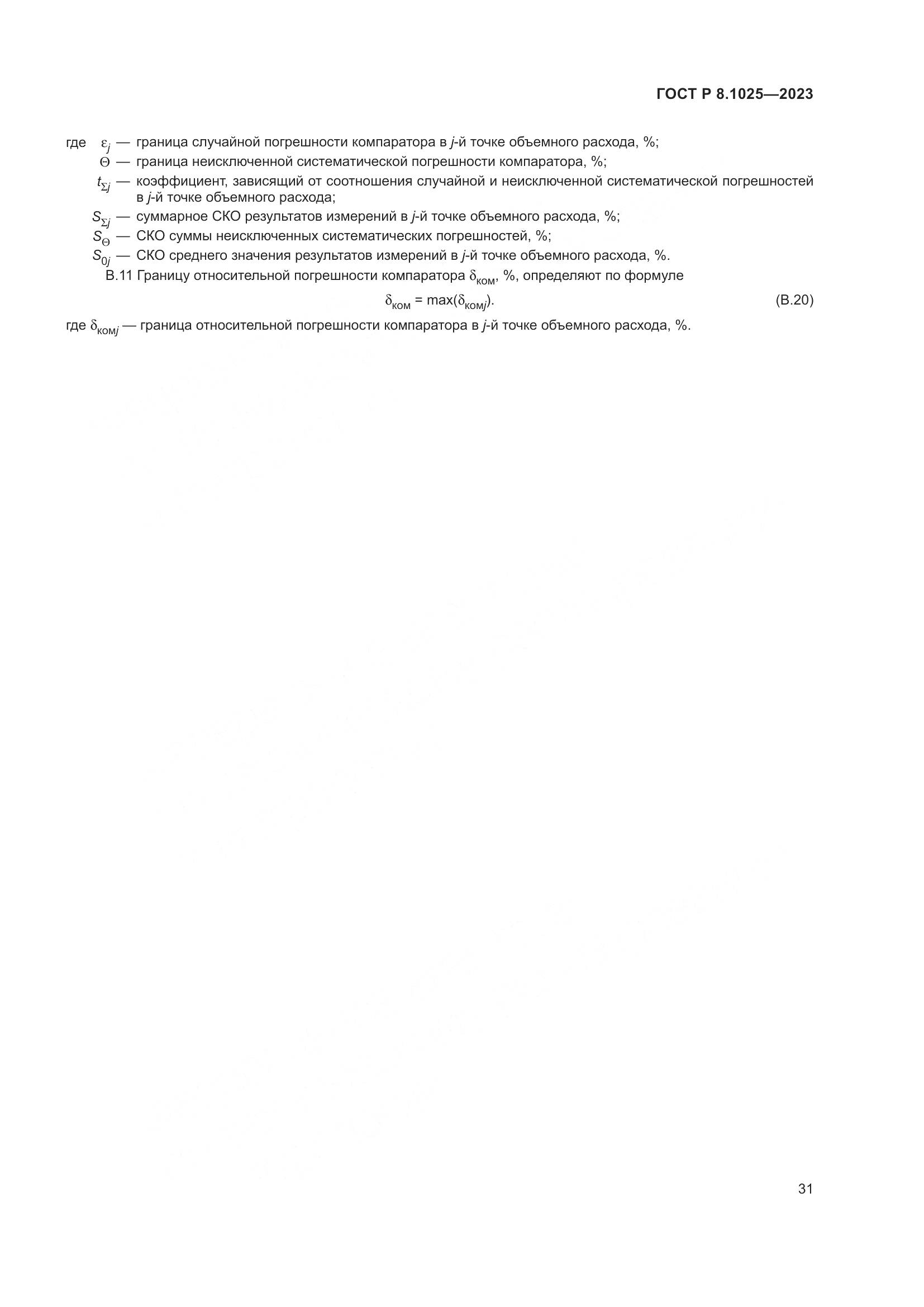 ГОСТ Р 8.1025-2023, страница 35