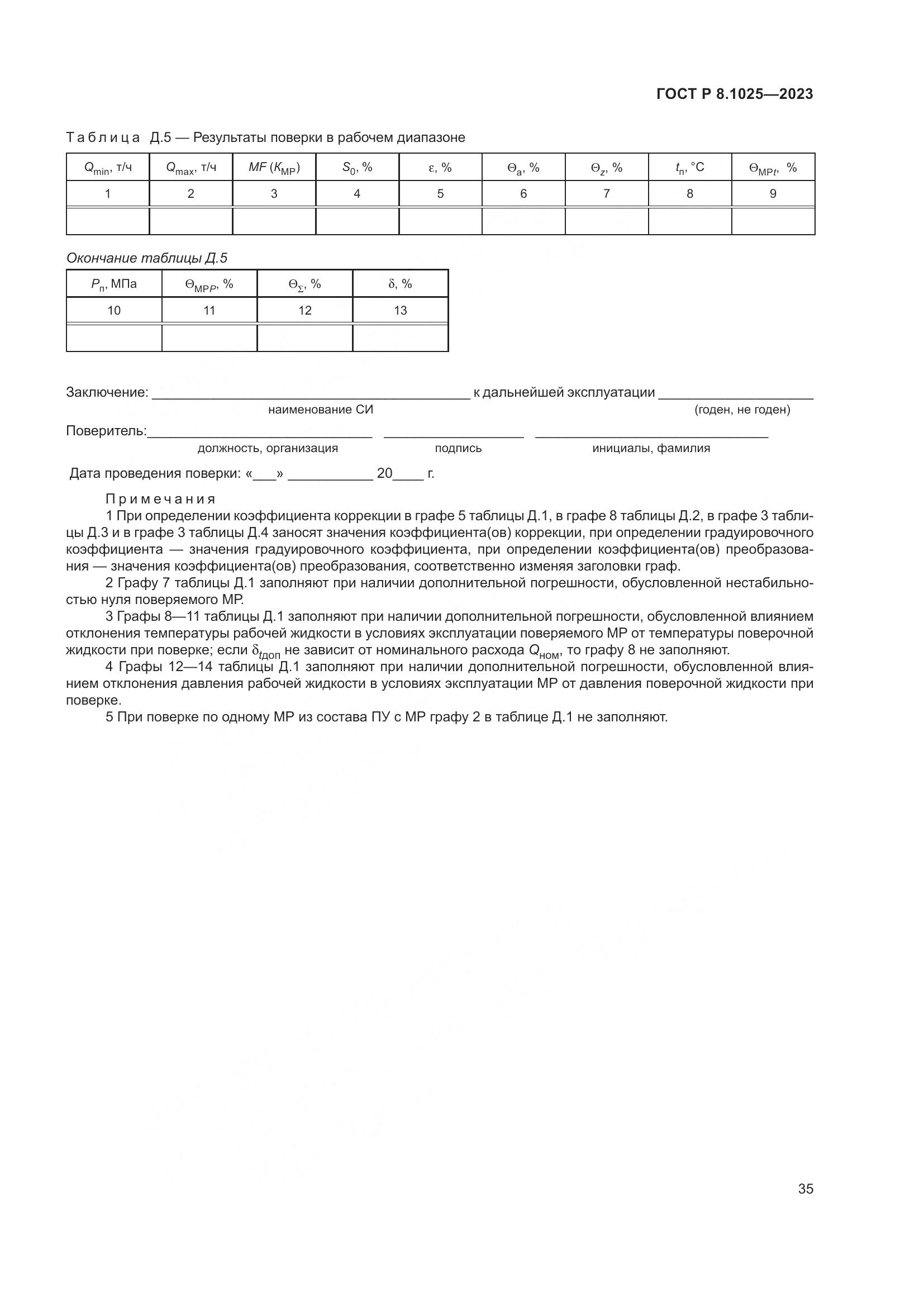 ГОСТ Р 8.1025-2023, страница 39