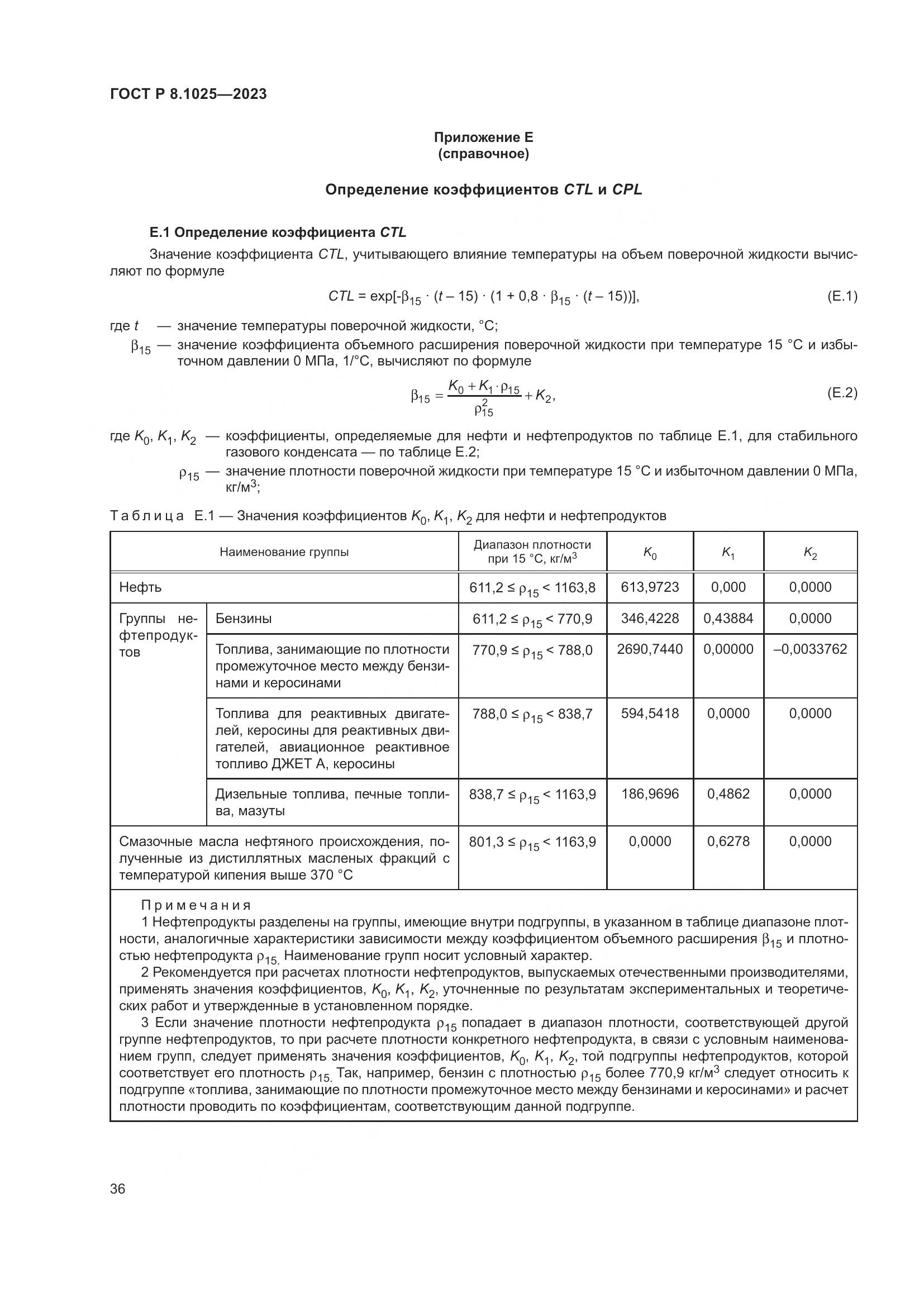 ГОСТ Р 8.1025-2023, страница 40