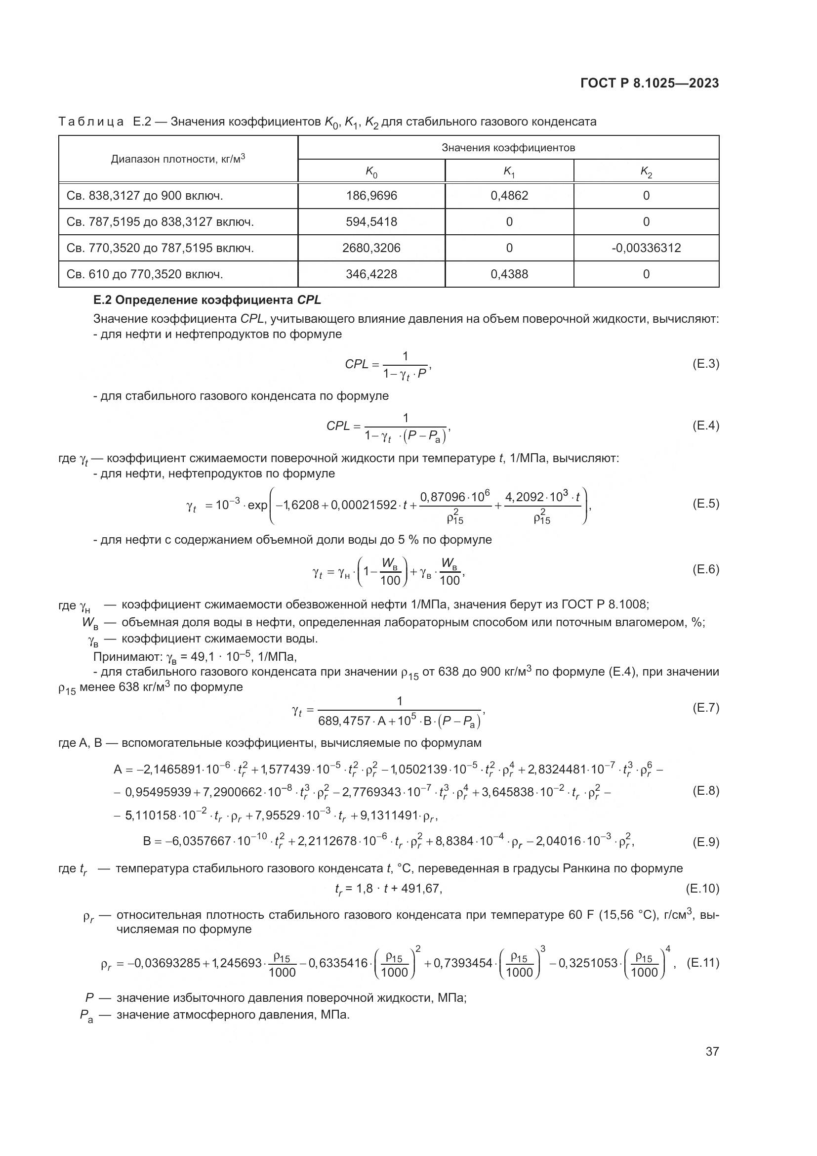 ГОСТ Р 8.1025-2023, страница 41