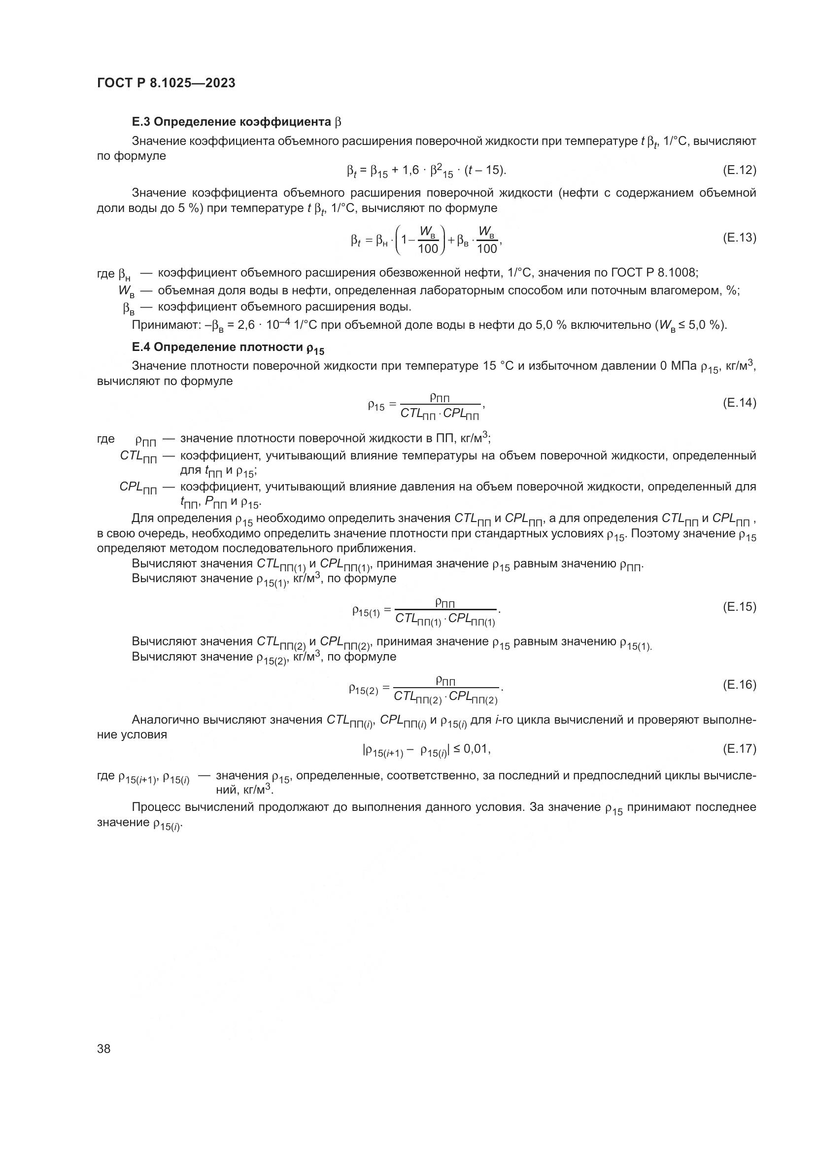 ГОСТ Р 8.1025-2023, страница 42